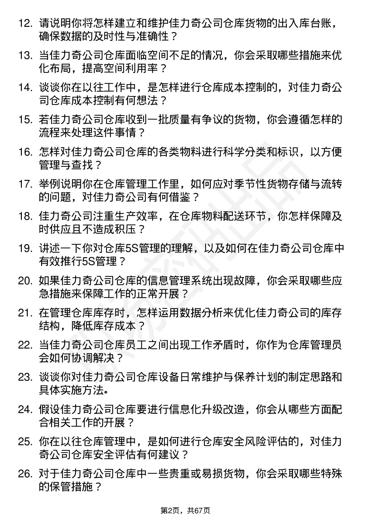 48道佳力奇仓库管理员岗位面试题库及参考回答含考察点分析