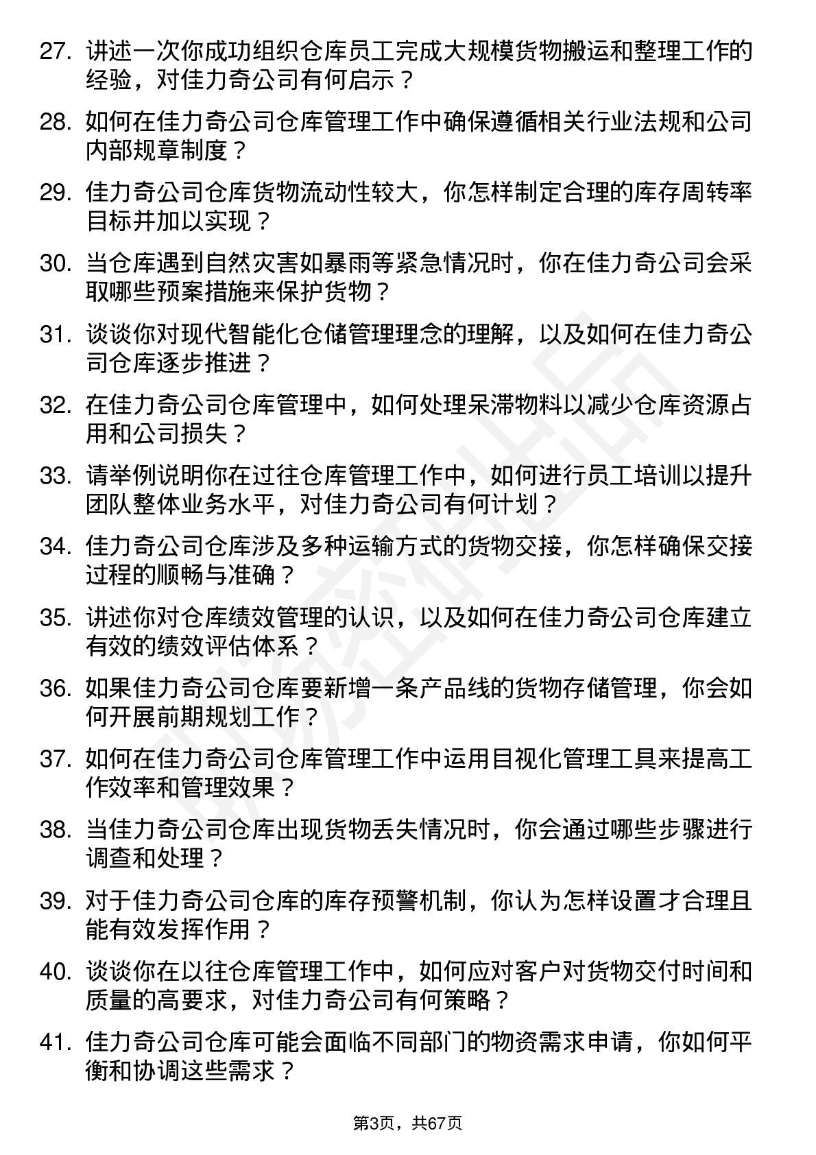 48道佳力奇仓库管理员岗位面试题库及参考回答含考察点分析