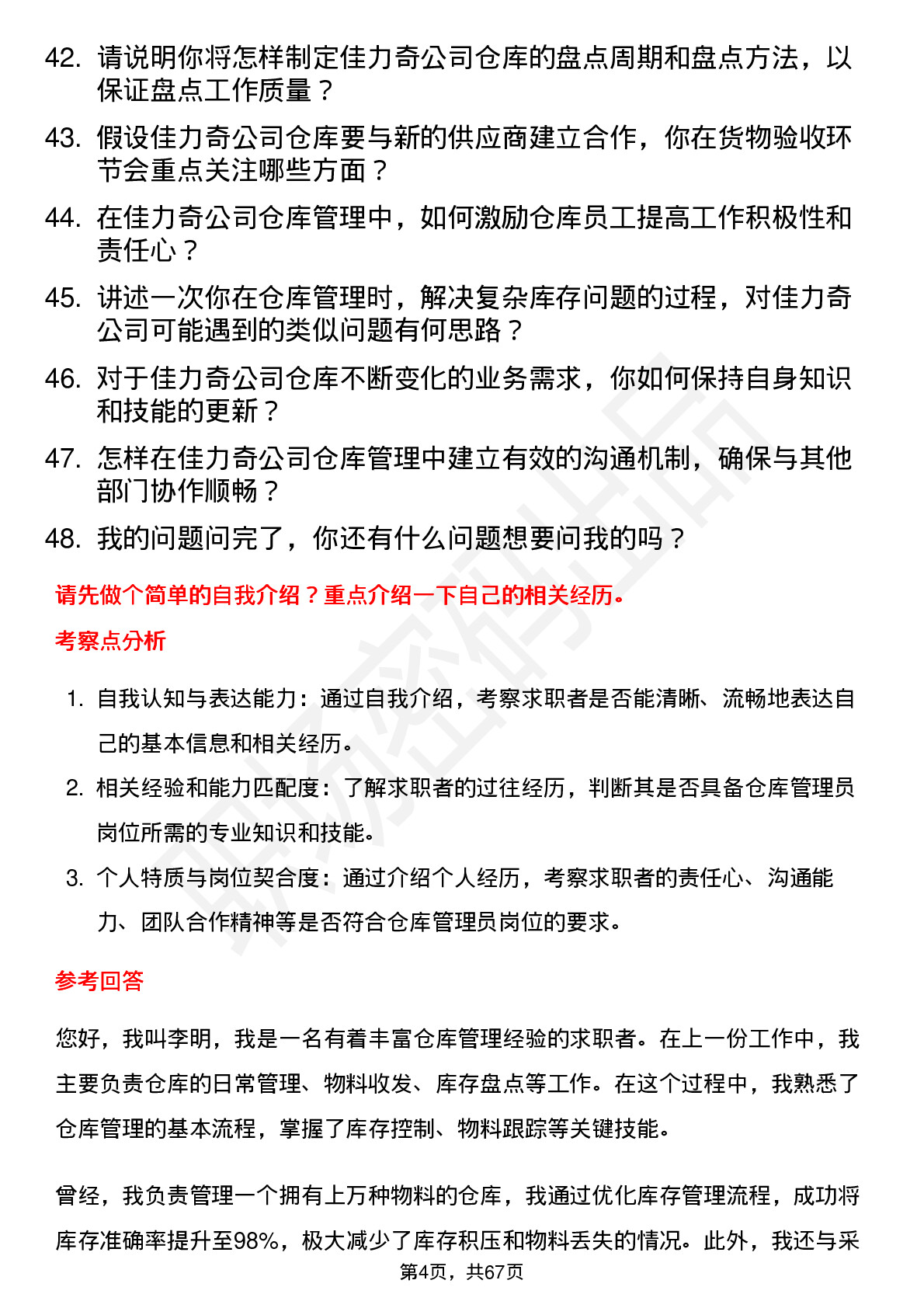 48道佳力奇仓库管理员岗位面试题库及参考回答含考察点分析