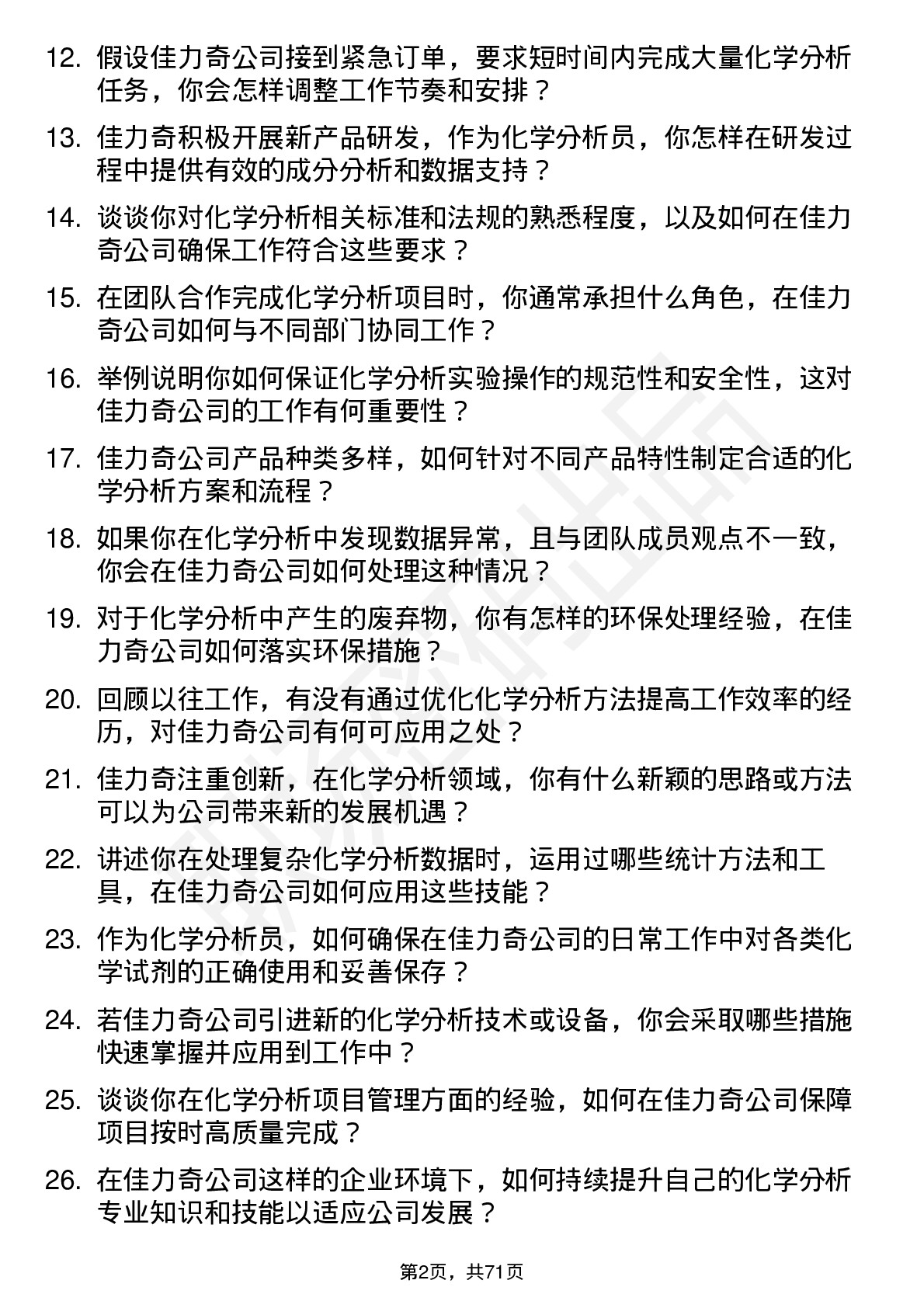 48道佳力奇化学分析员岗位面试题库及参考回答含考察点分析