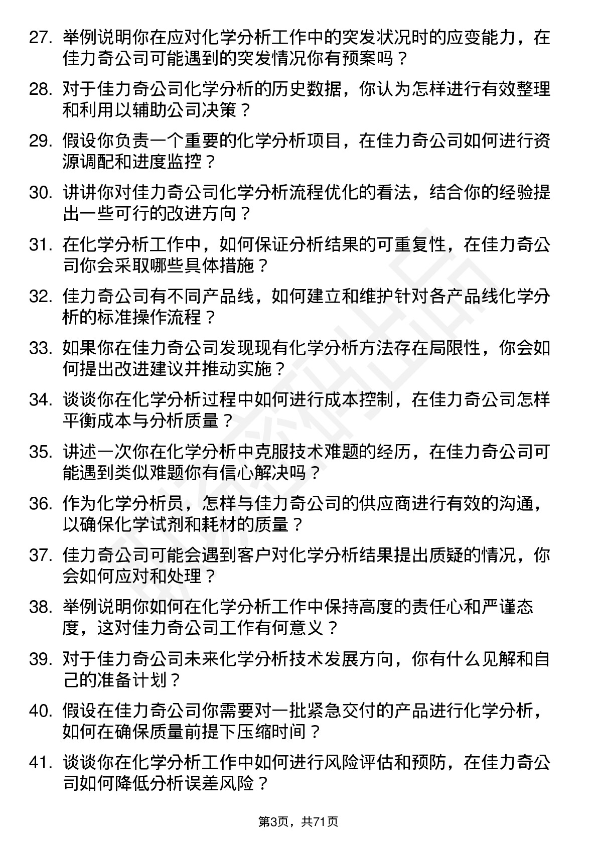 48道佳力奇化学分析员岗位面试题库及参考回答含考察点分析