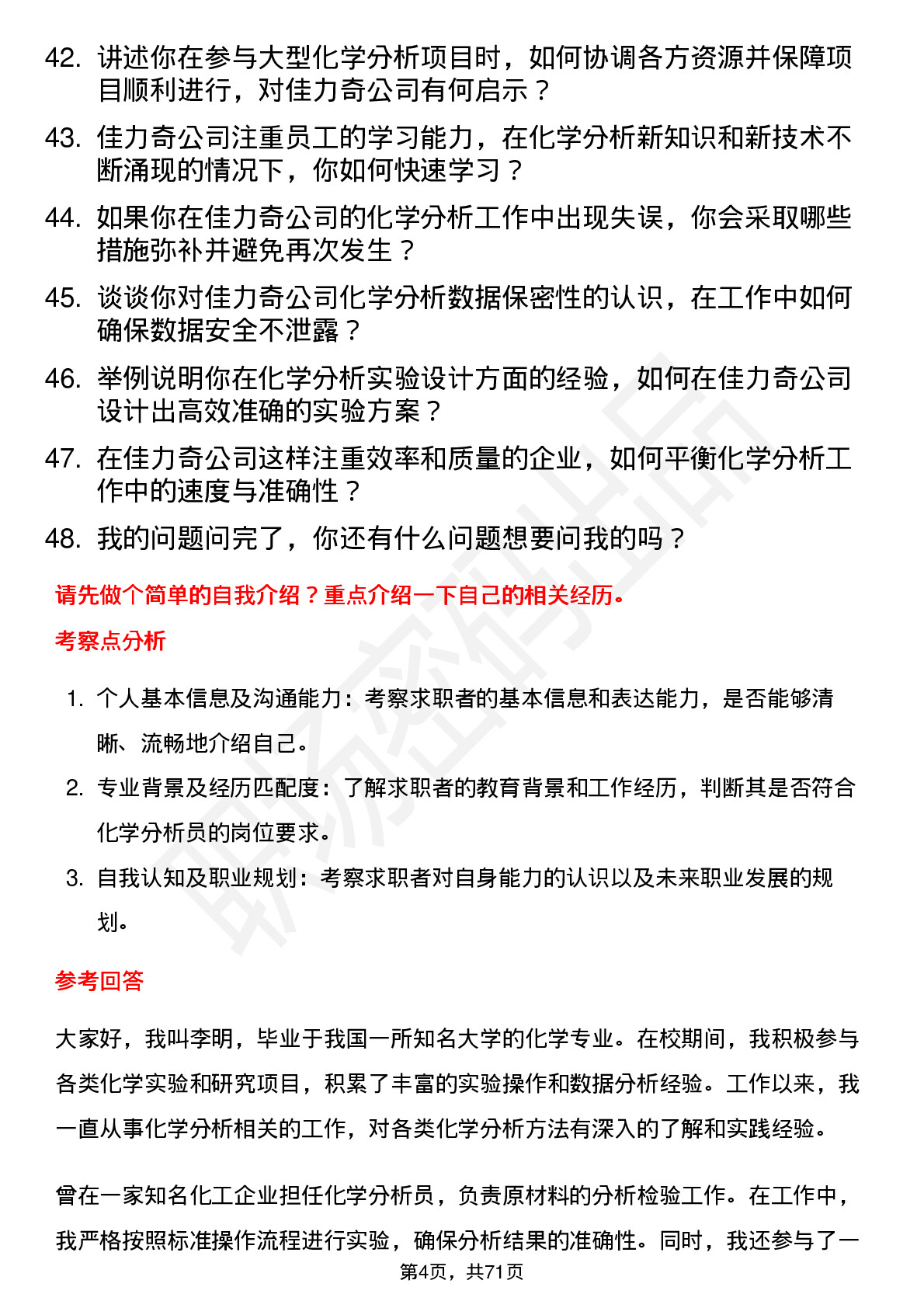 48道佳力奇化学分析员岗位面试题库及参考回答含考察点分析