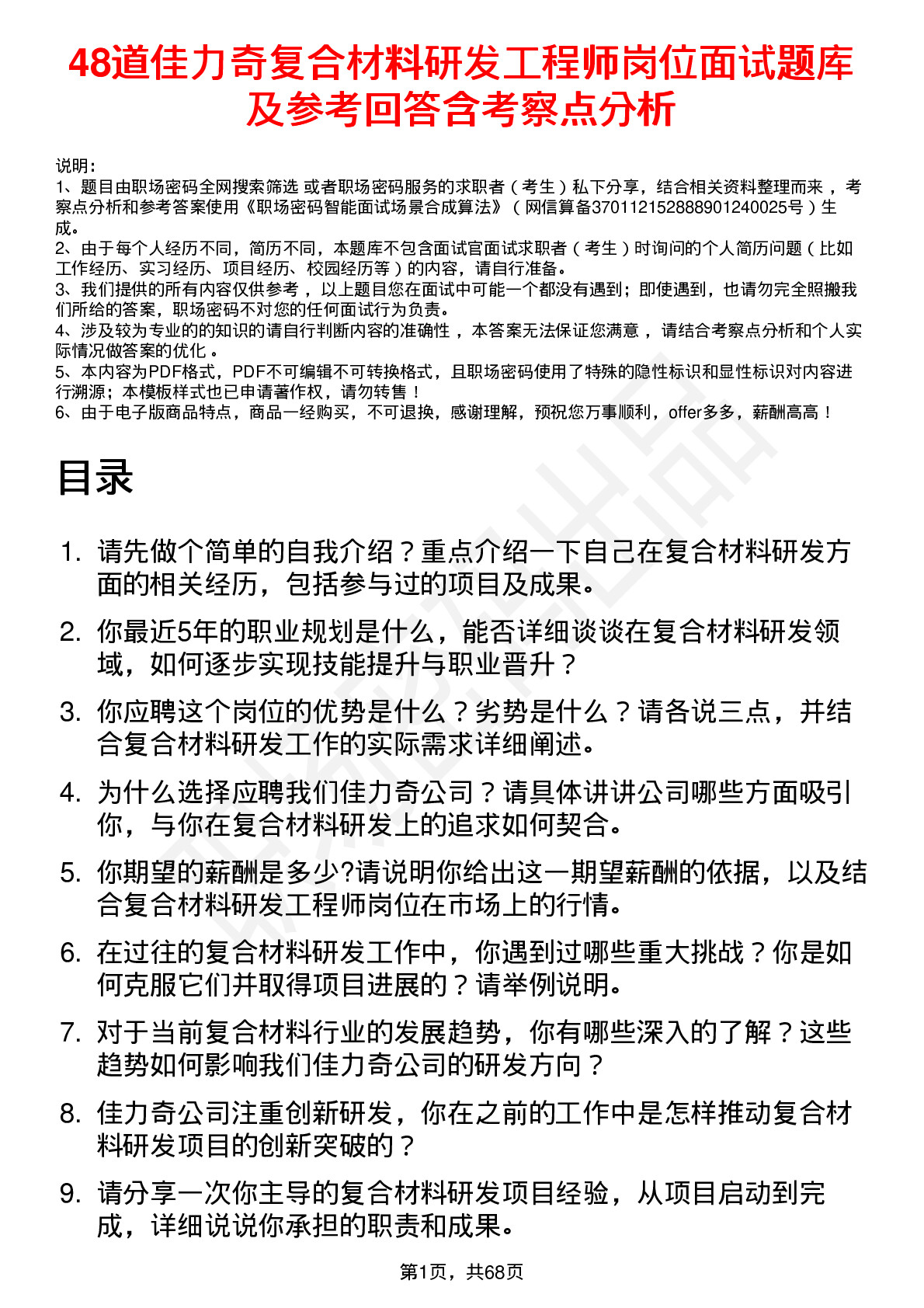 48道佳力奇复合材料研发工程师岗位面试题库及参考回答含考察点分析