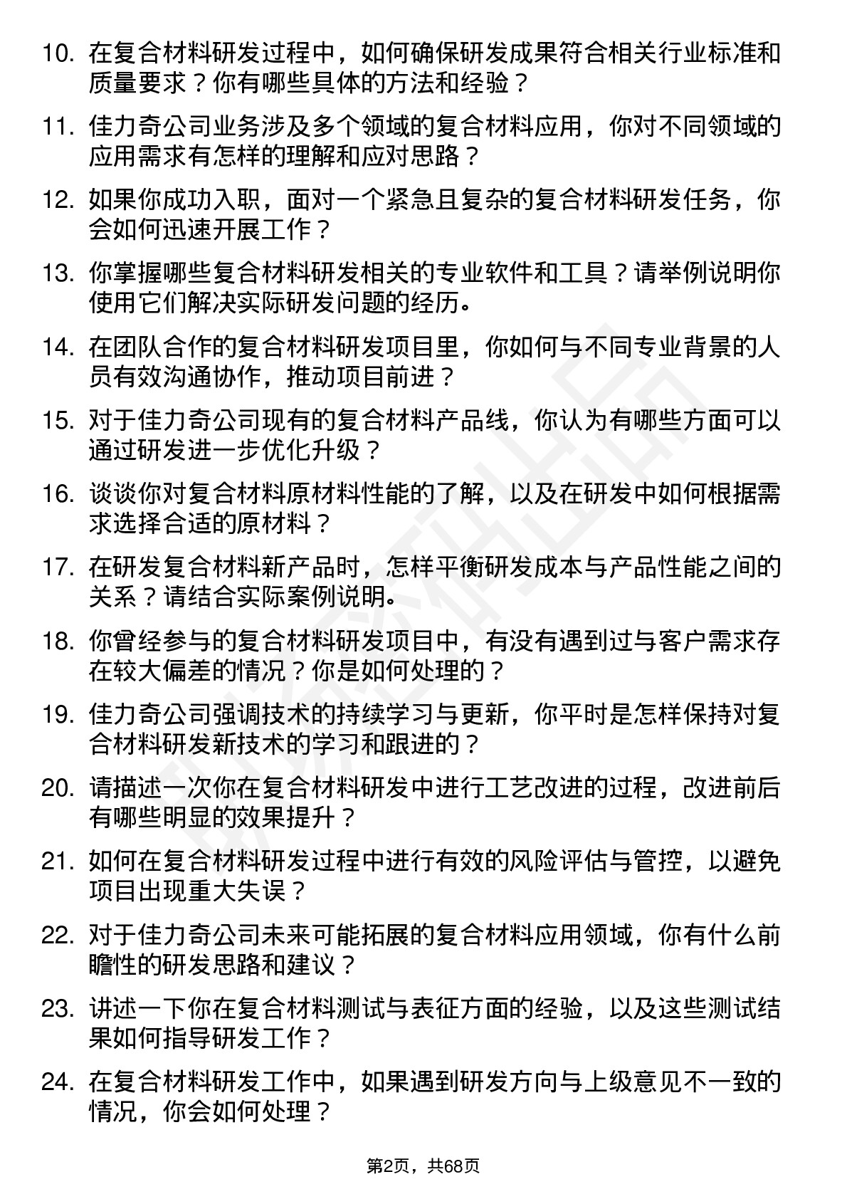 48道佳力奇复合材料研发工程师岗位面试题库及参考回答含考察点分析