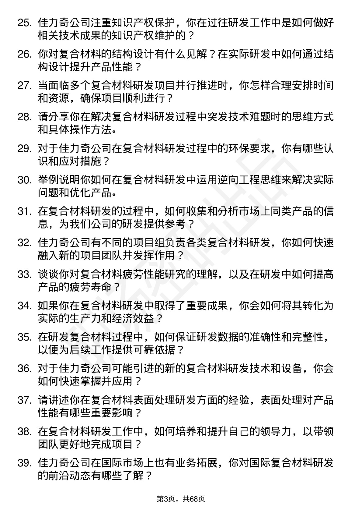 48道佳力奇复合材料研发工程师岗位面试题库及参考回答含考察点分析