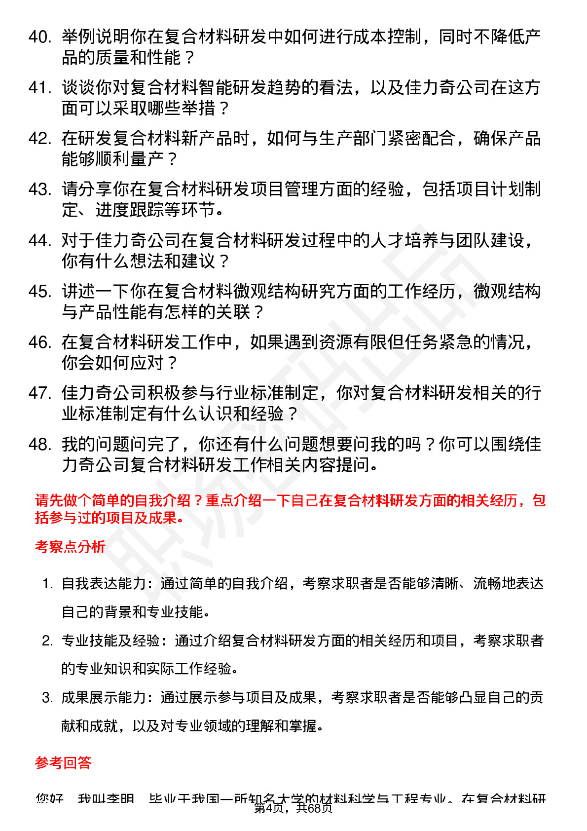 48道佳力奇复合材料研发工程师岗位面试题库及参考回答含考察点分析