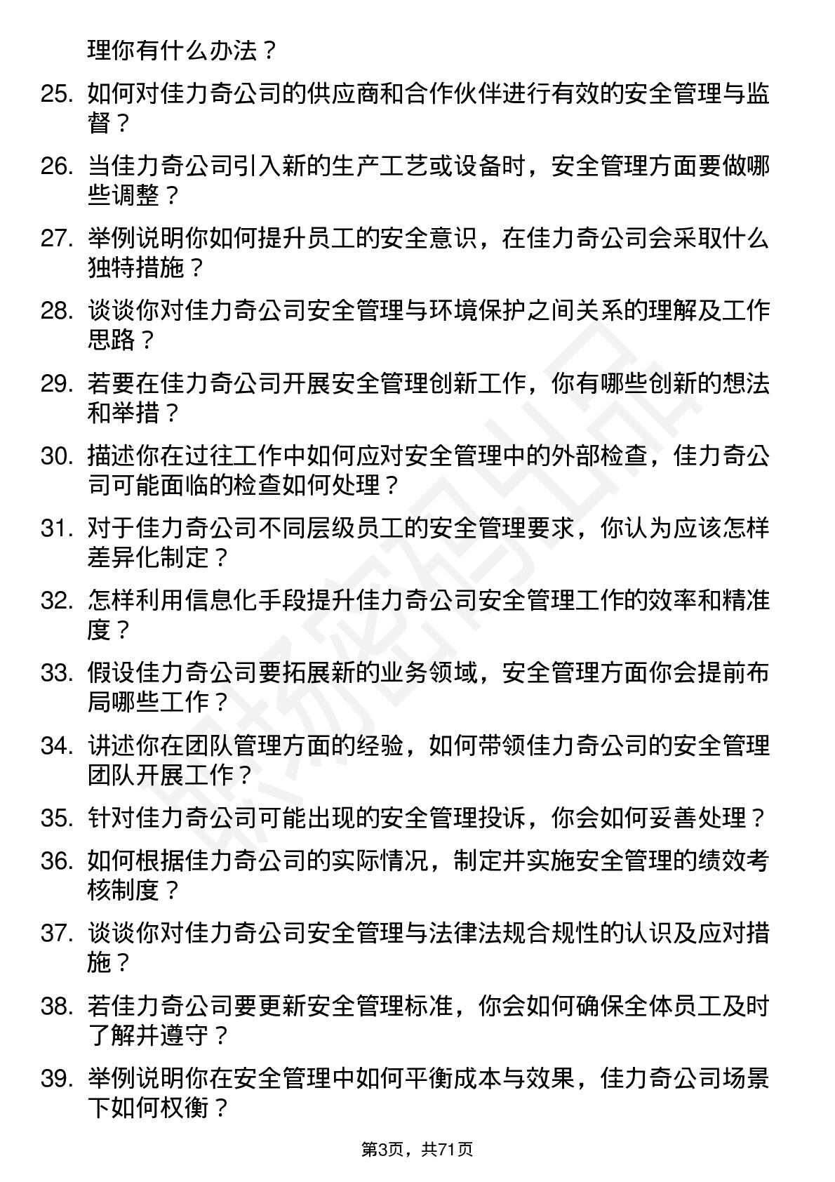 48道佳力奇安全管理员岗位面试题库及参考回答含考察点分析