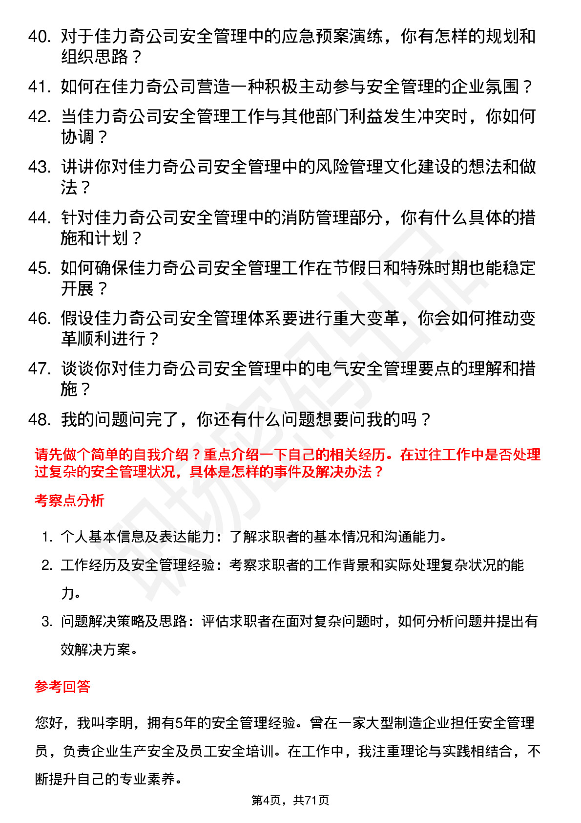 48道佳力奇安全管理员岗位面试题库及参考回答含考察点分析