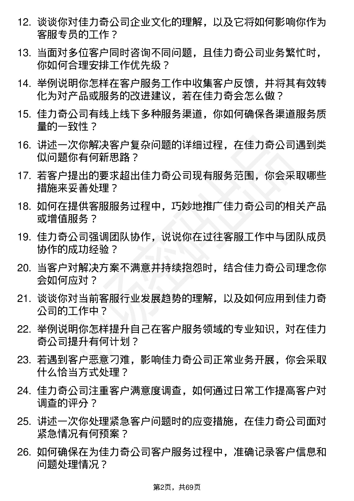 48道佳力奇客服专员岗位面试题库及参考回答含考察点分析