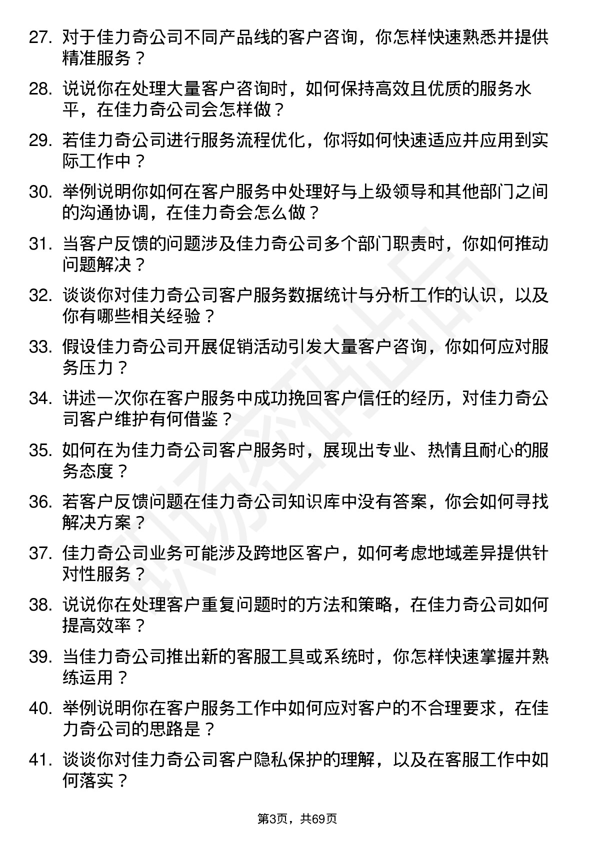 48道佳力奇客服专员岗位面试题库及参考回答含考察点分析