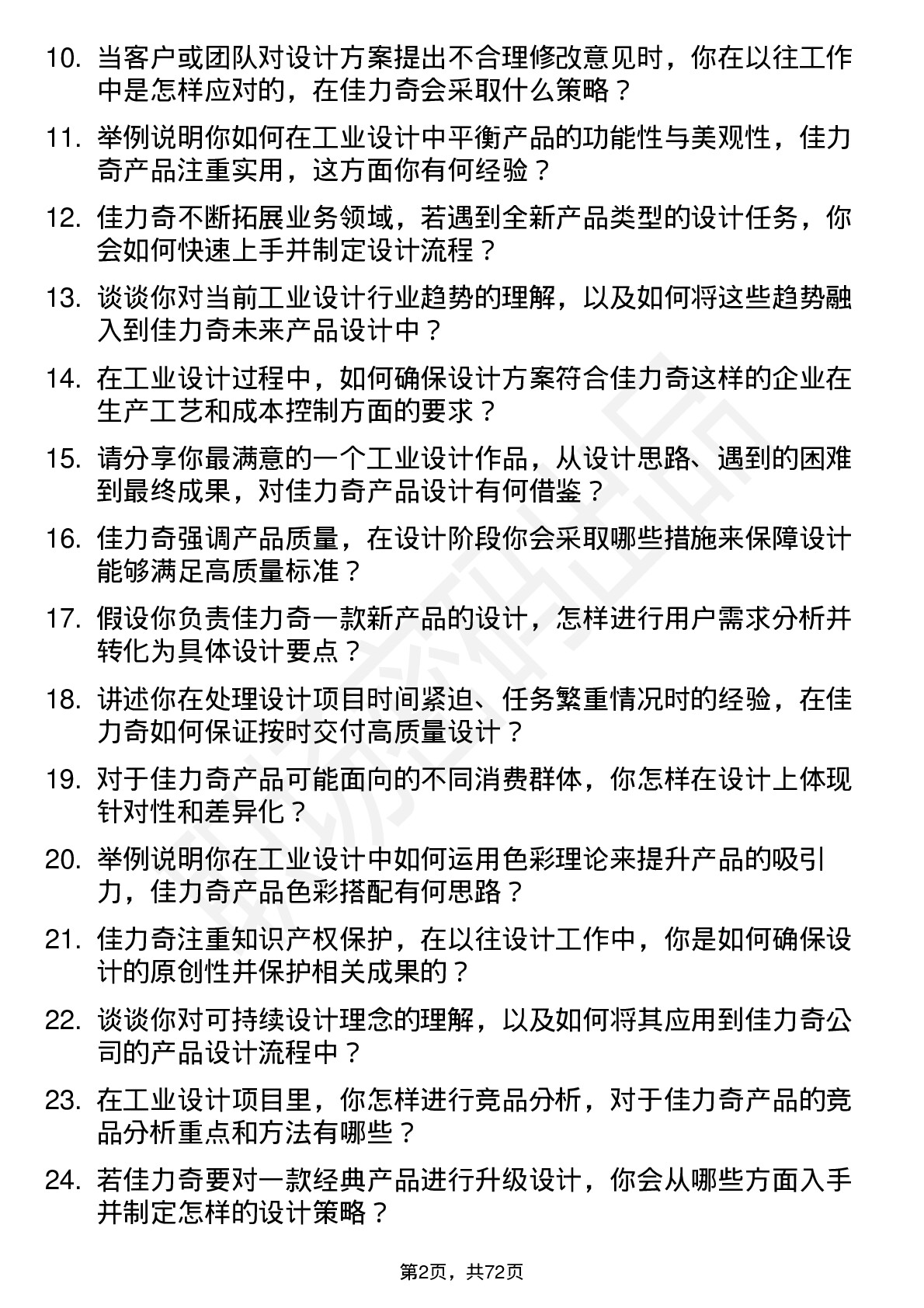 48道佳力奇工业设计师岗位面试题库及参考回答含考察点分析