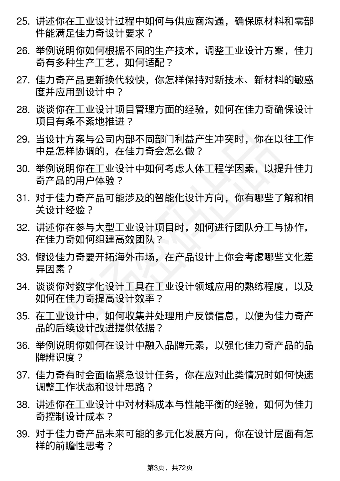 48道佳力奇工业设计师岗位面试题库及参考回答含考察点分析