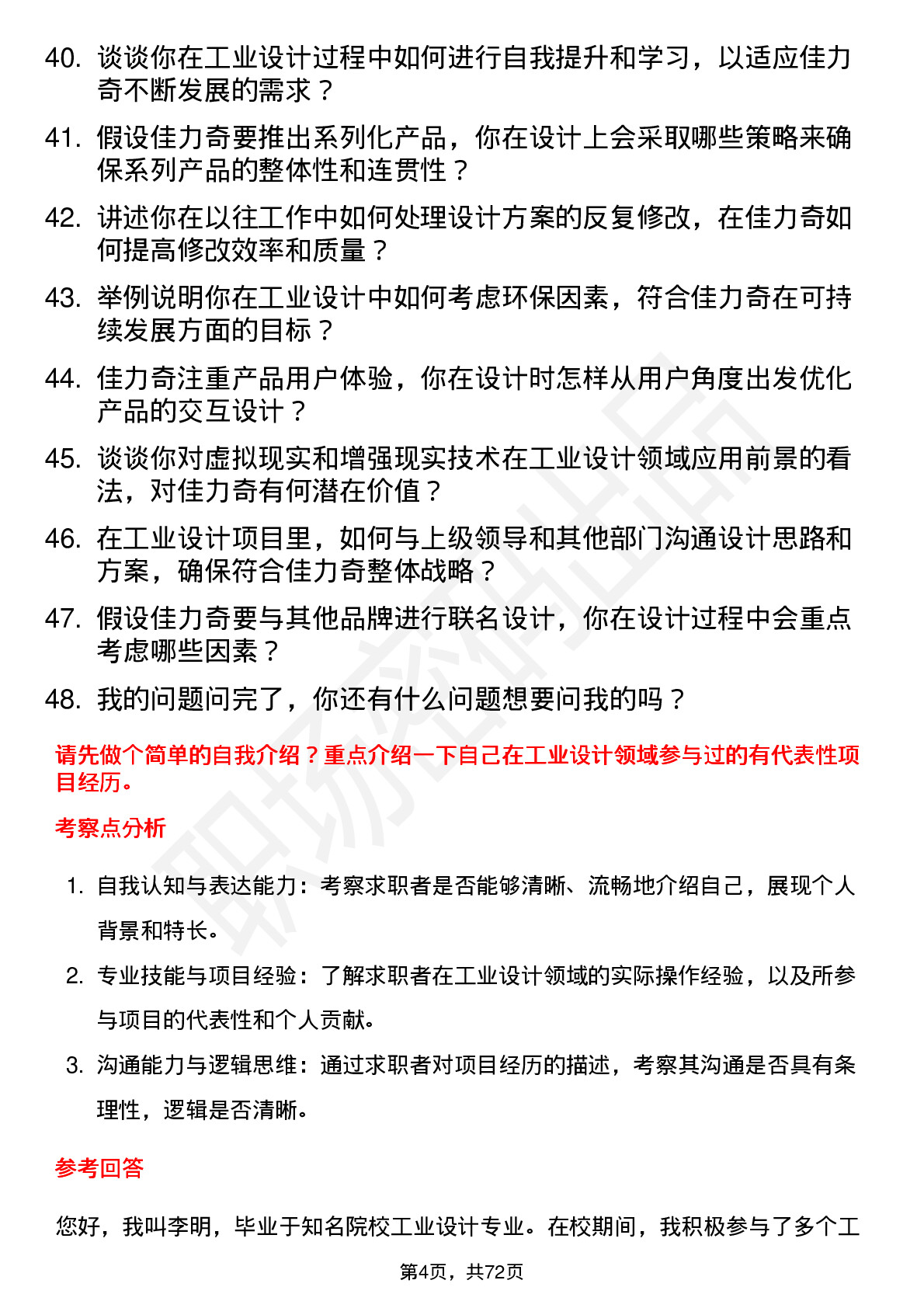 48道佳力奇工业设计师岗位面试题库及参考回答含考察点分析