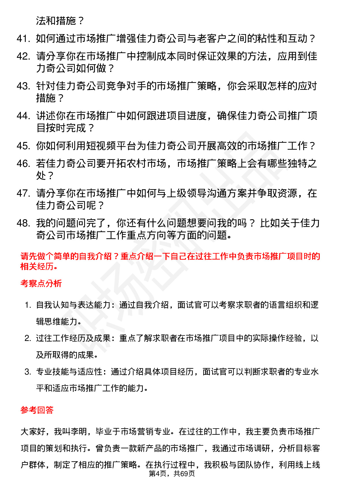 48道佳力奇市场推广专员岗位面试题库及参考回答含考察点分析