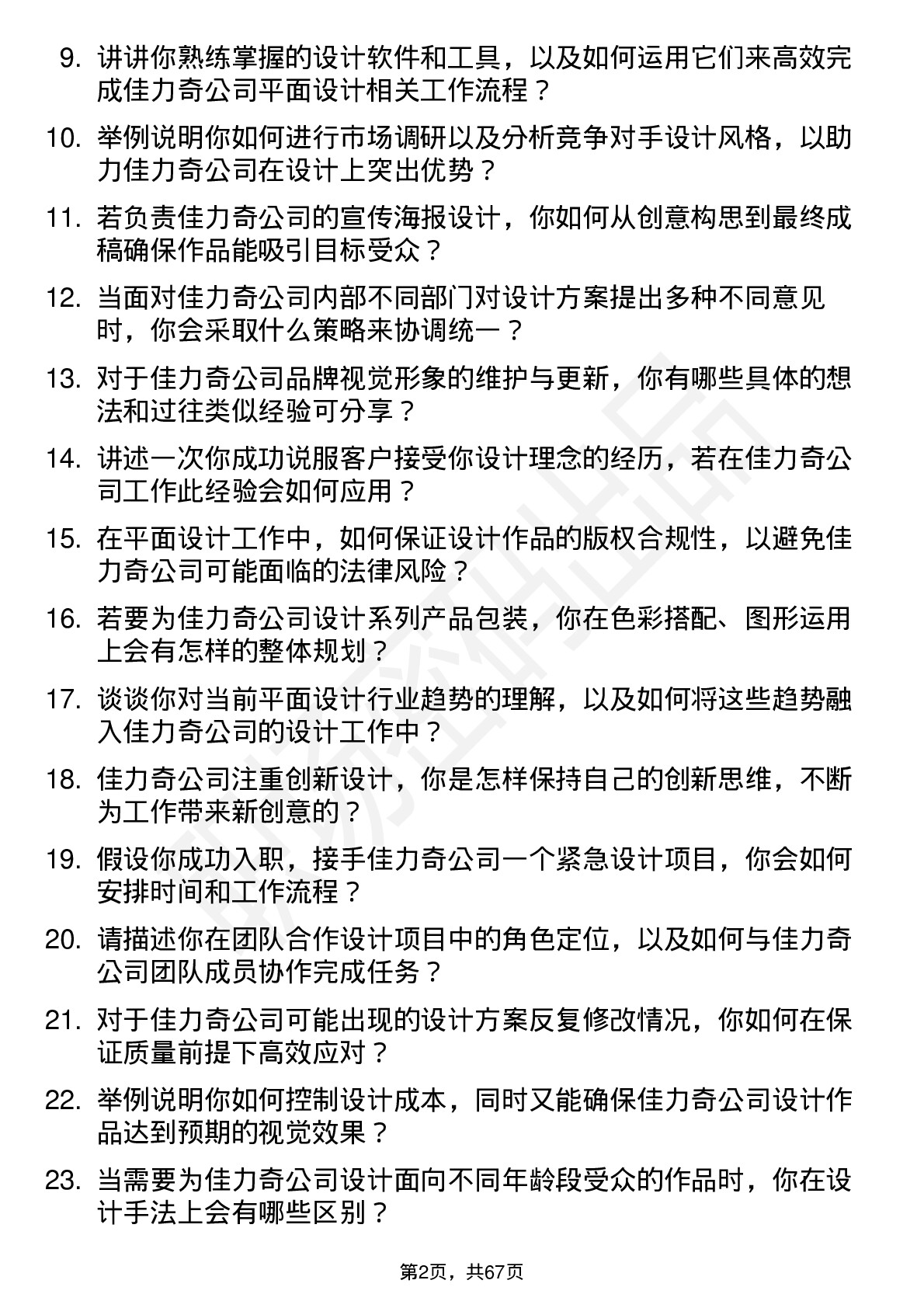 48道佳力奇平面设计师岗位面试题库及参考回答含考察点分析