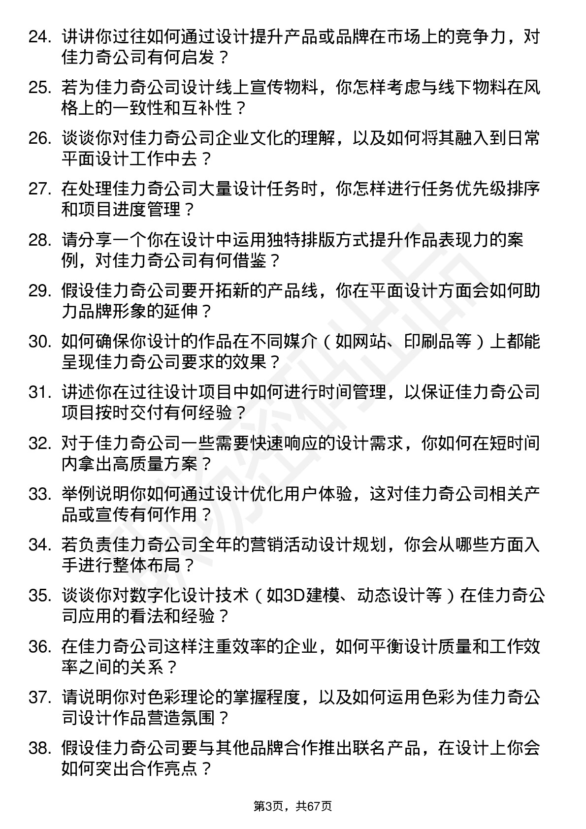 48道佳力奇平面设计师岗位面试题库及参考回答含考察点分析