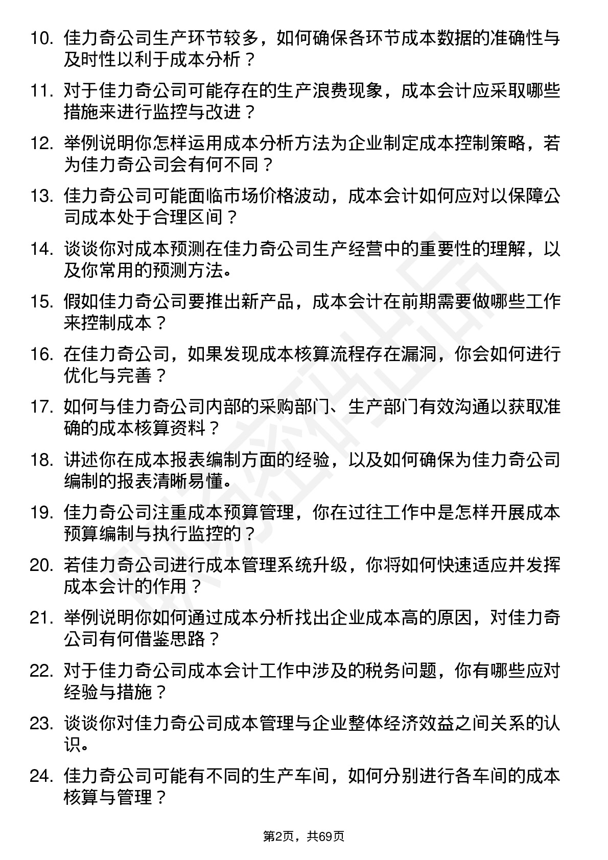 48道佳力奇成本会计岗位面试题库及参考回答含考察点分析