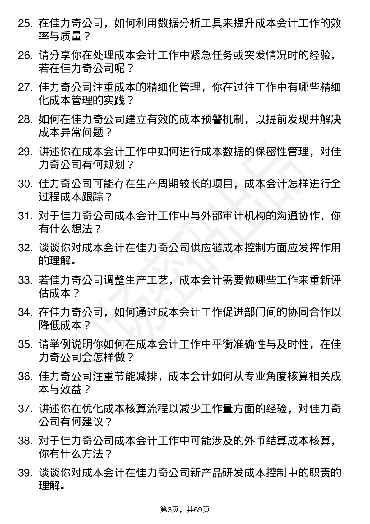 48道佳力奇成本会计岗位面试题库及参考回答含考察点分析