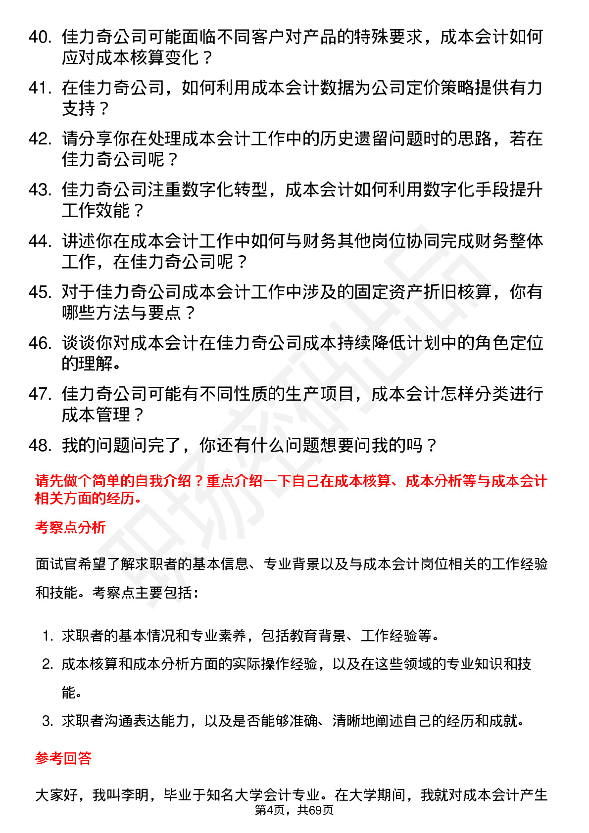 48道佳力奇成本会计岗位面试题库及参考回答含考察点分析