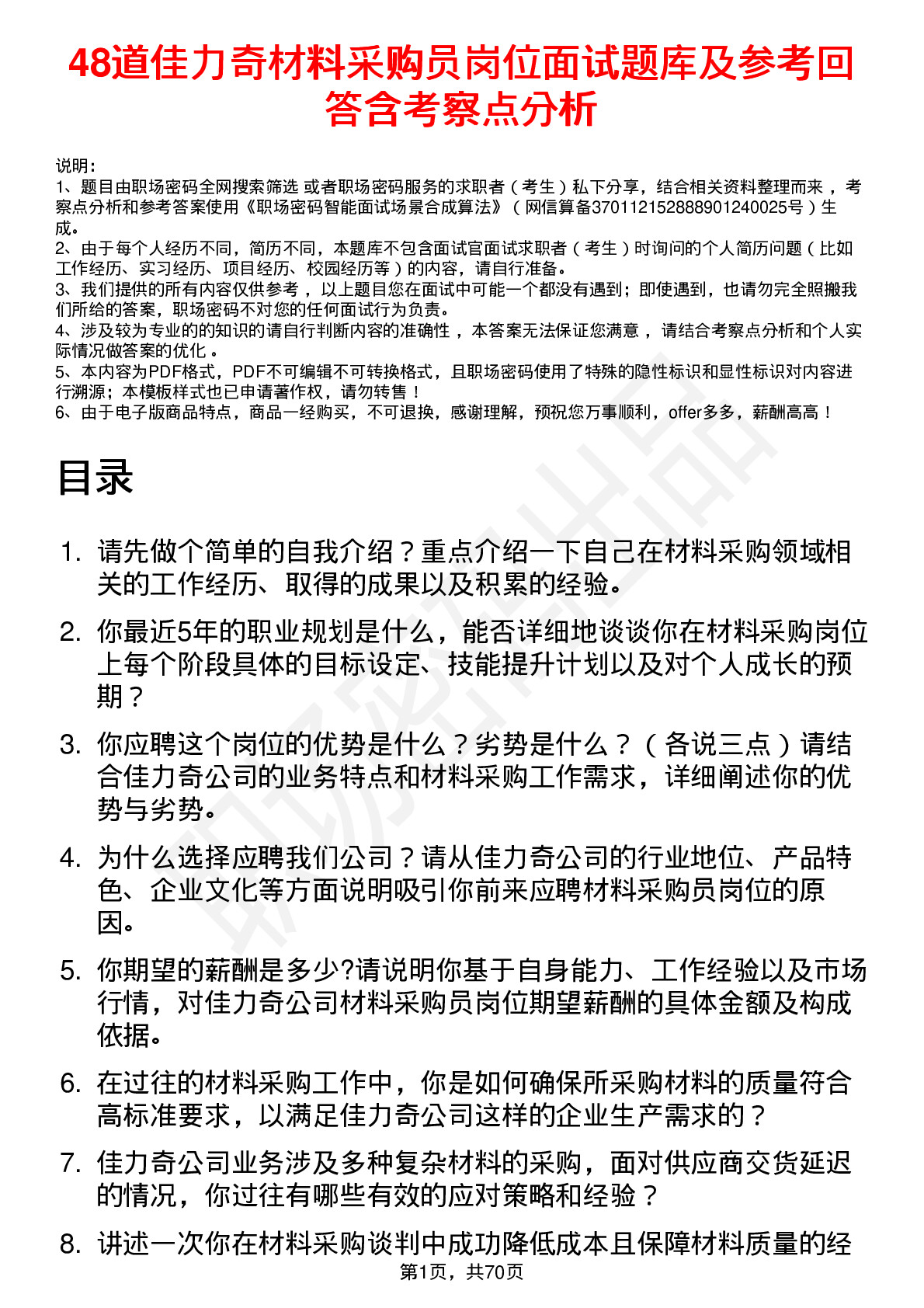 48道佳力奇材料采购员岗位面试题库及参考回答含考察点分析