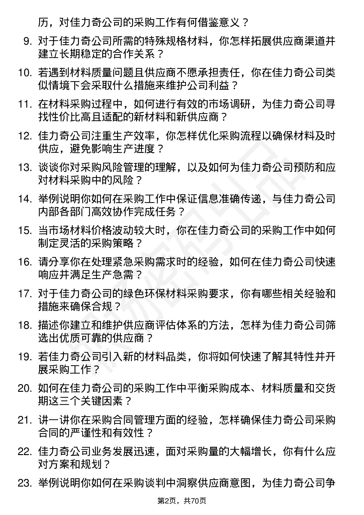 48道佳力奇材料采购员岗位面试题库及参考回答含考察点分析