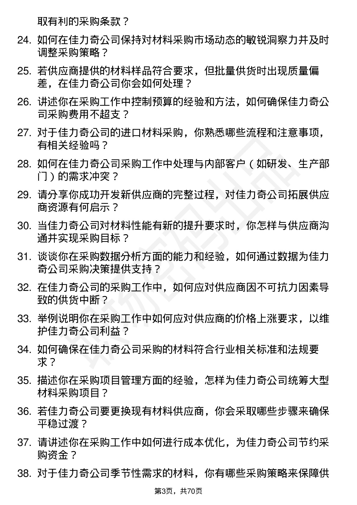 48道佳力奇材料采购员岗位面试题库及参考回答含考察点分析