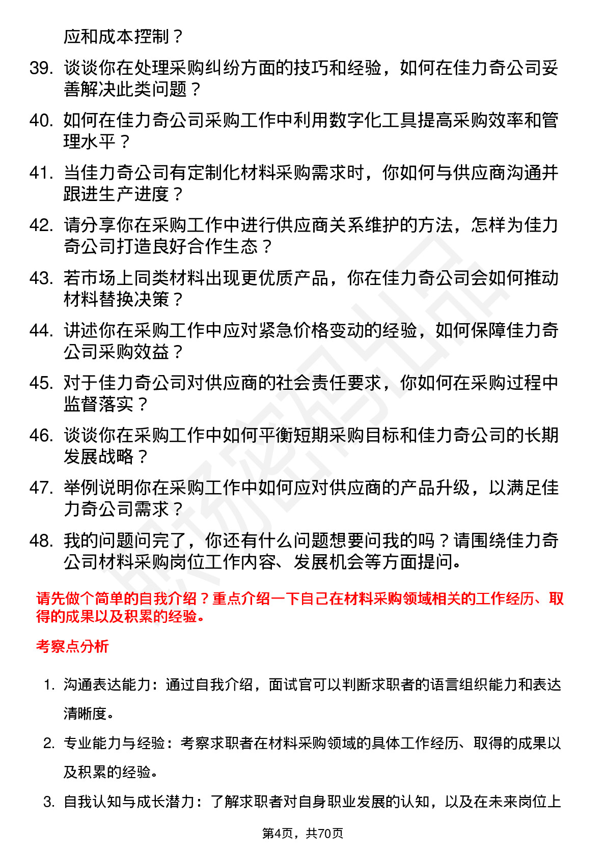 48道佳力奇材料采购员岗位面试题库及参考回答含考察点分析