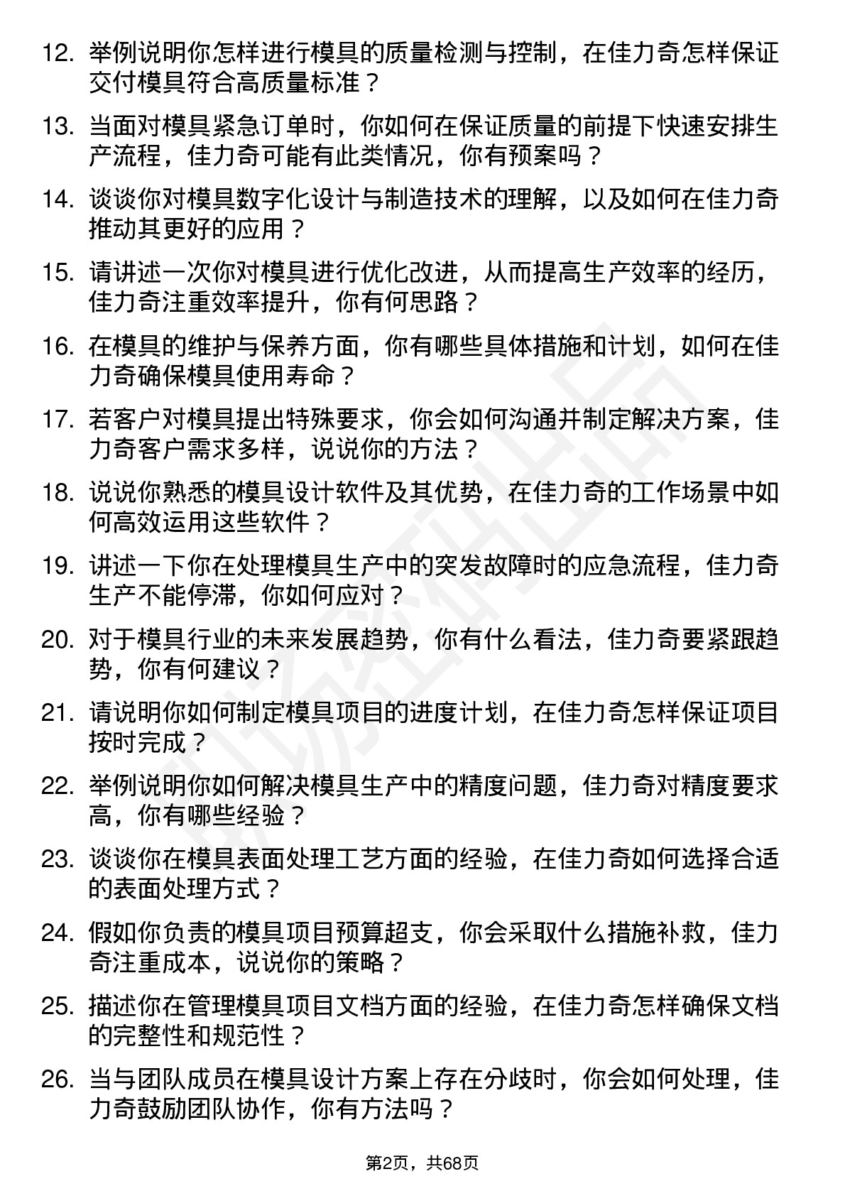 48道佳力奇模具工程师岗位面试题库及参考回答含考察点分析