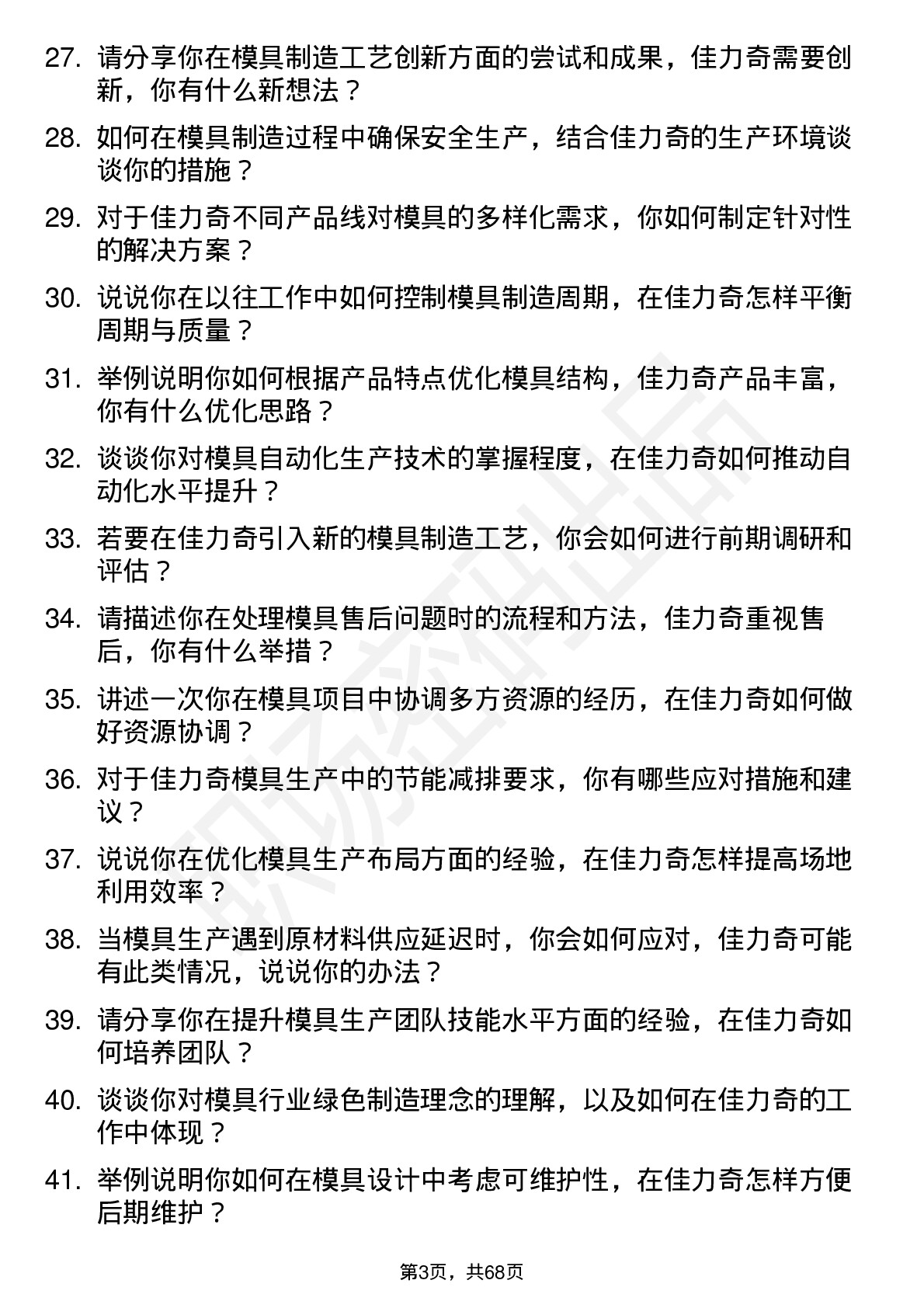 48道佳力奇模具工程师岗位面试题库及参考回答含考察点分析