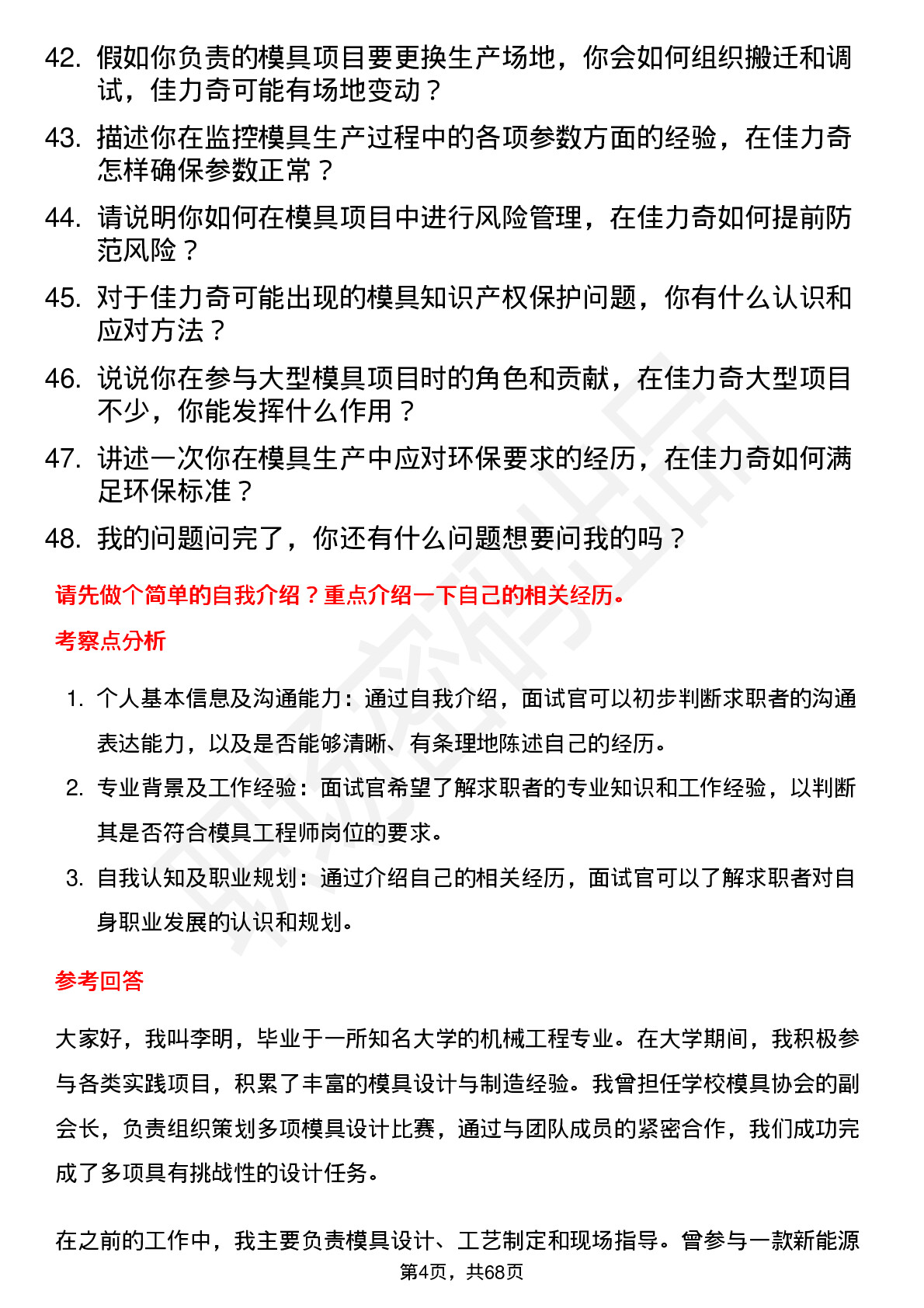 48道佳力奇模具工程师岗位面试题库及参考回答含考察点分析