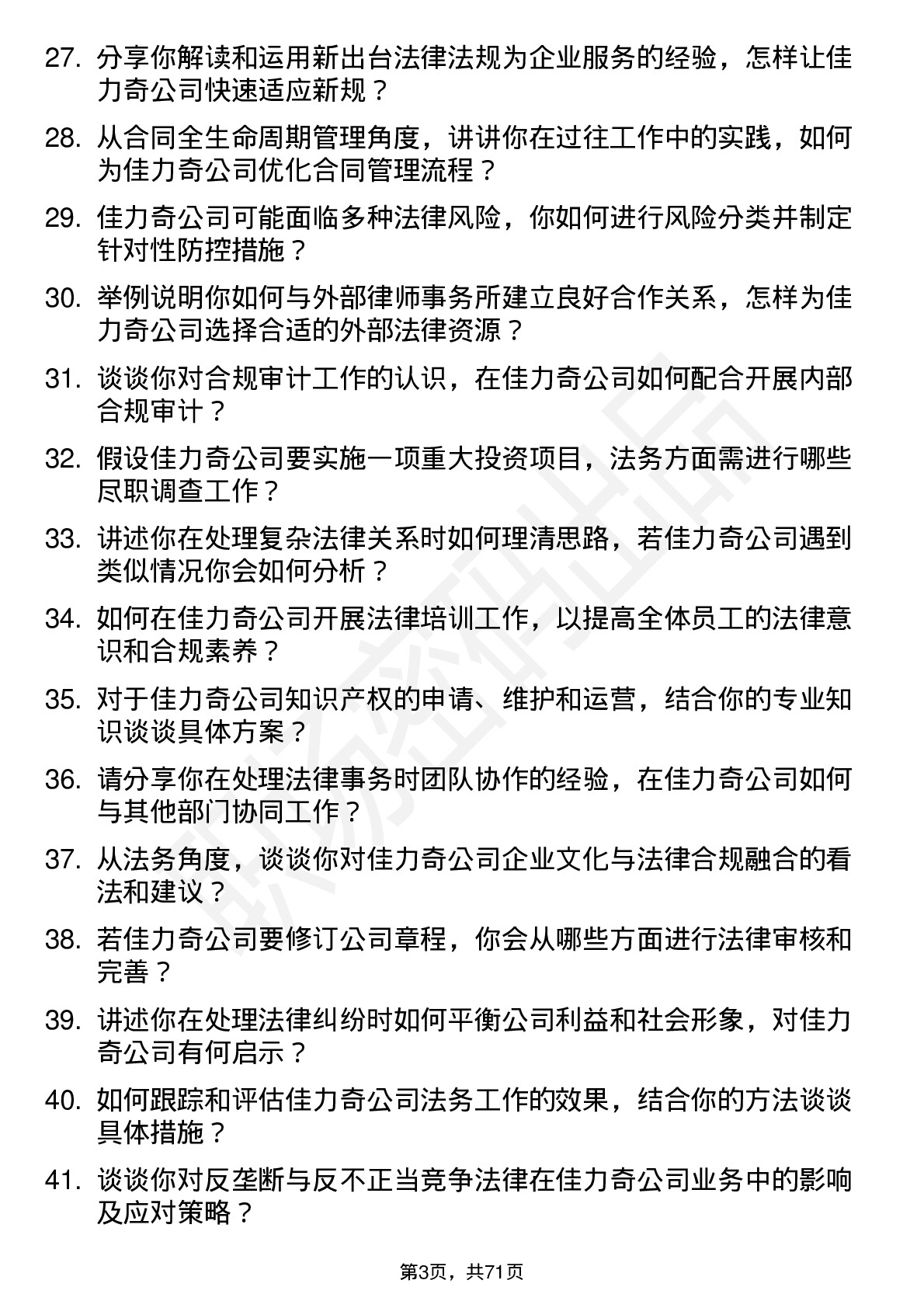 48道佳力奇法务专员岗位面试题库及参考回答含考察点分析