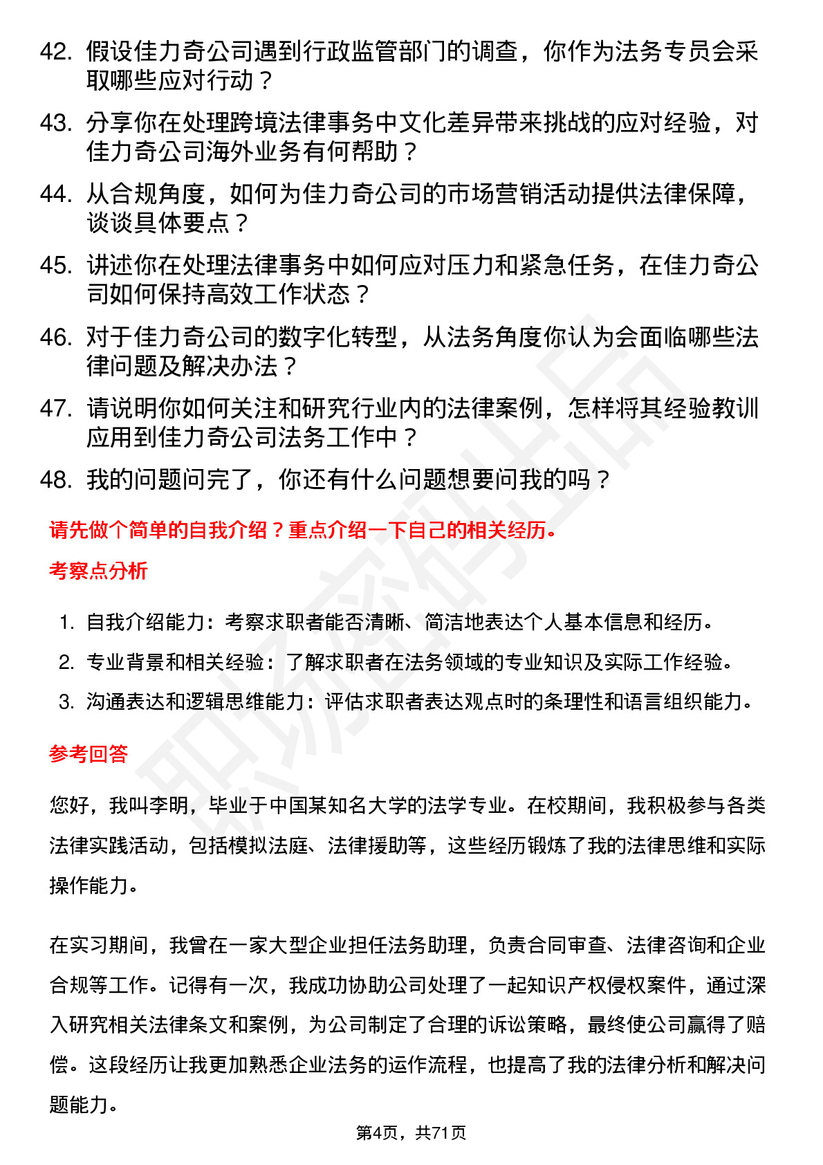 48道佳力奇法务专员岗位面试题库及参考回答含考察点分析