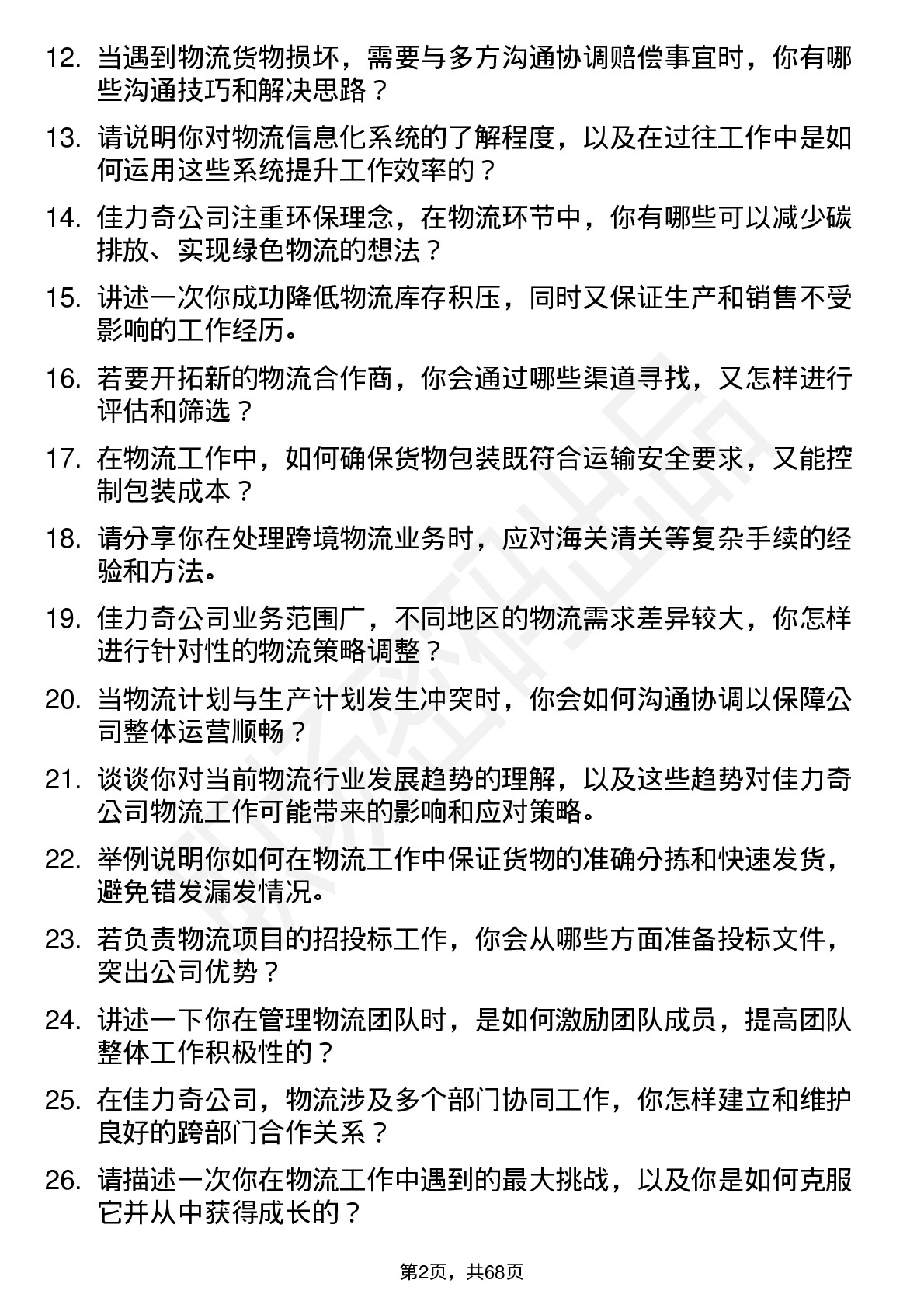 48道佳力奇物流专员岗位面试题库及参考回答含考察点分析