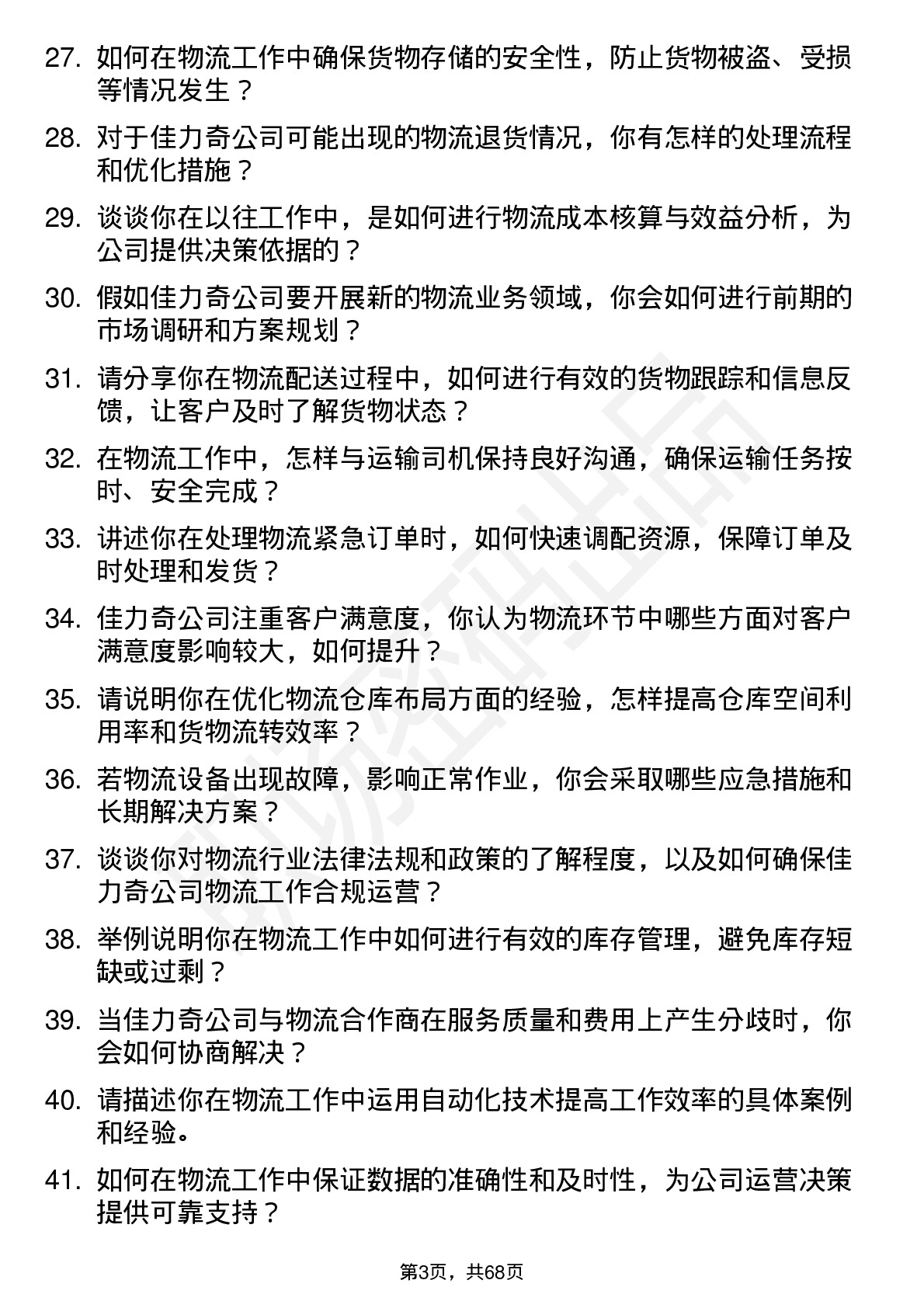 48道佳力奇物流专员岗位面试题库及参考回答含考察点分析