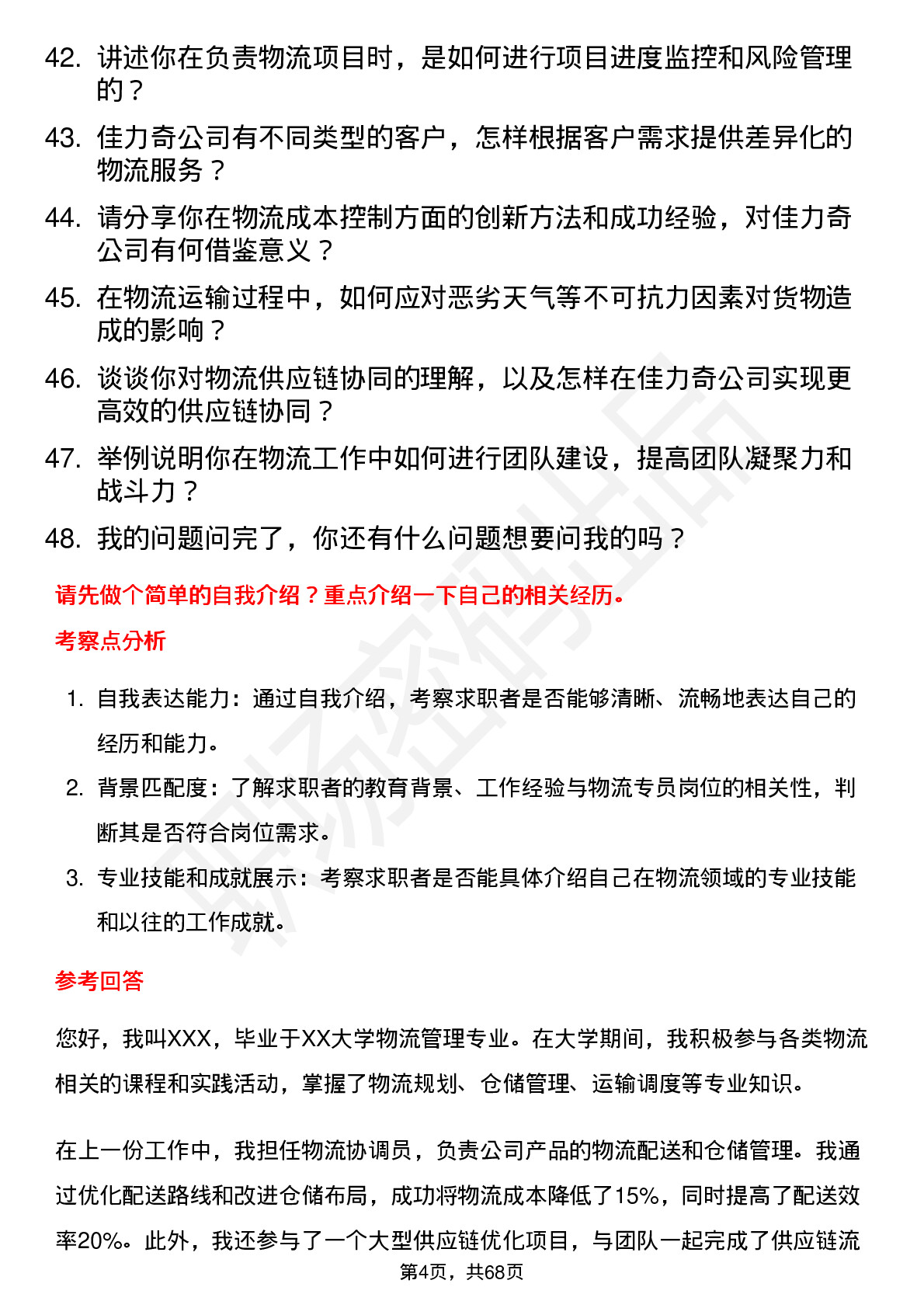 48道佳力奇物流专员岗位面试题库及参考回答含考察点分析