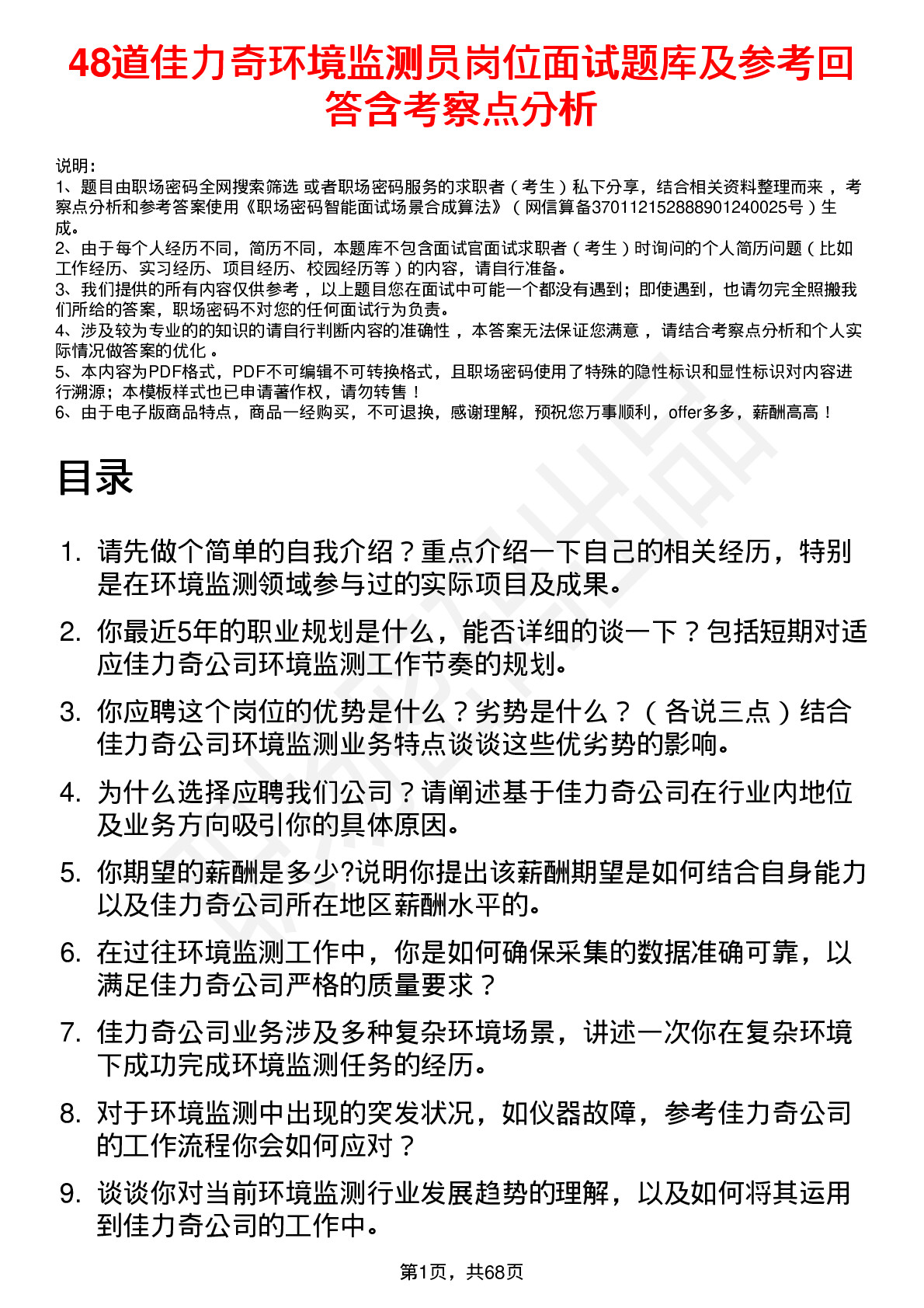 48道佳力奇环境监测员岗位面试题库及参考回答含考察点分析