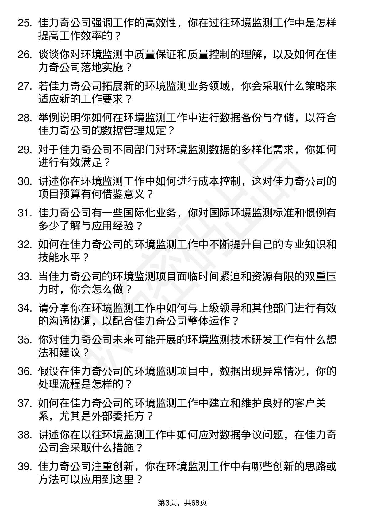 48道佳力奇环境监测员岗位面试题库及参考回答含考察点分析