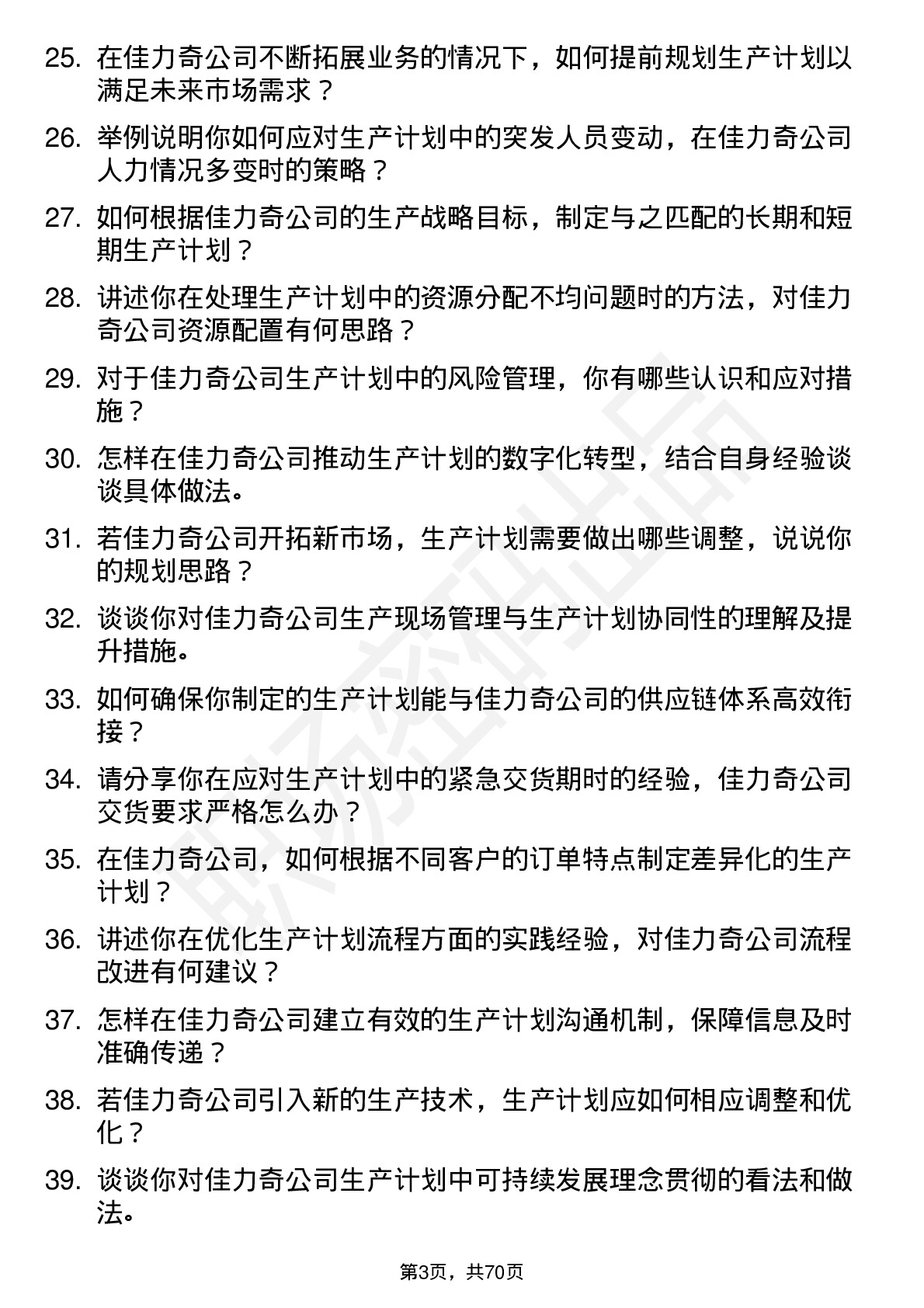 48道佳力奇生产计划员岗位面试题库及参考回答含考察点分析