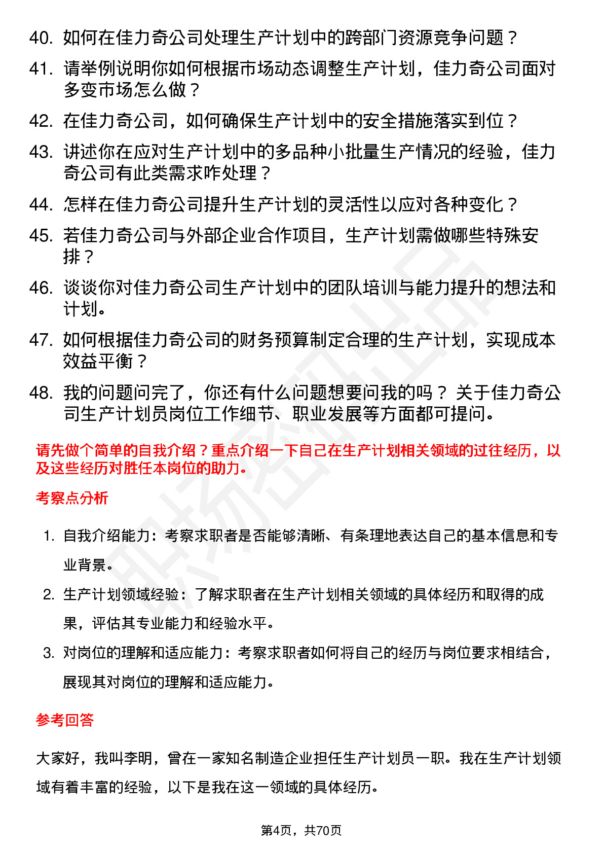 48道佳力奇生产计划员岗位面试题库及参考回答含考察点分析