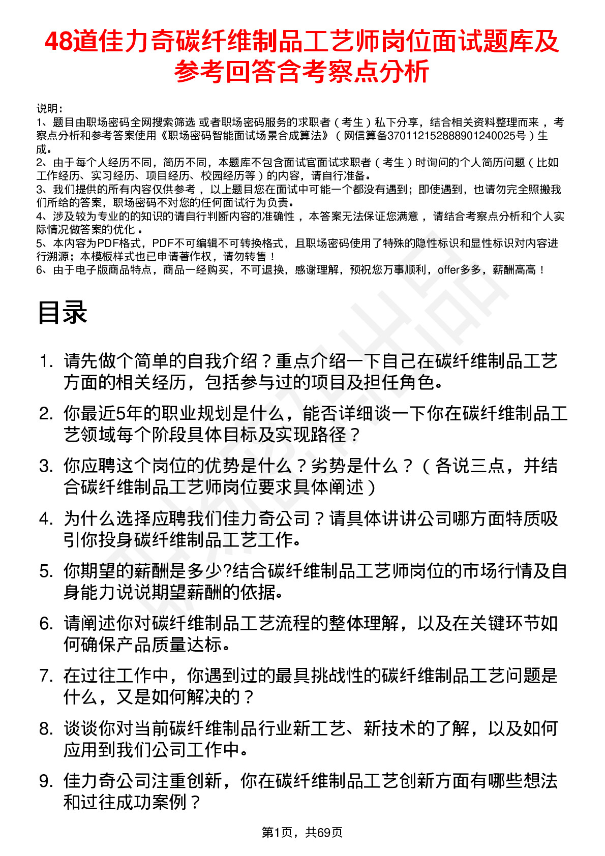 48道佳力奇碳纤维制品工艺师岗位面试题库及参考回答含考察点分析