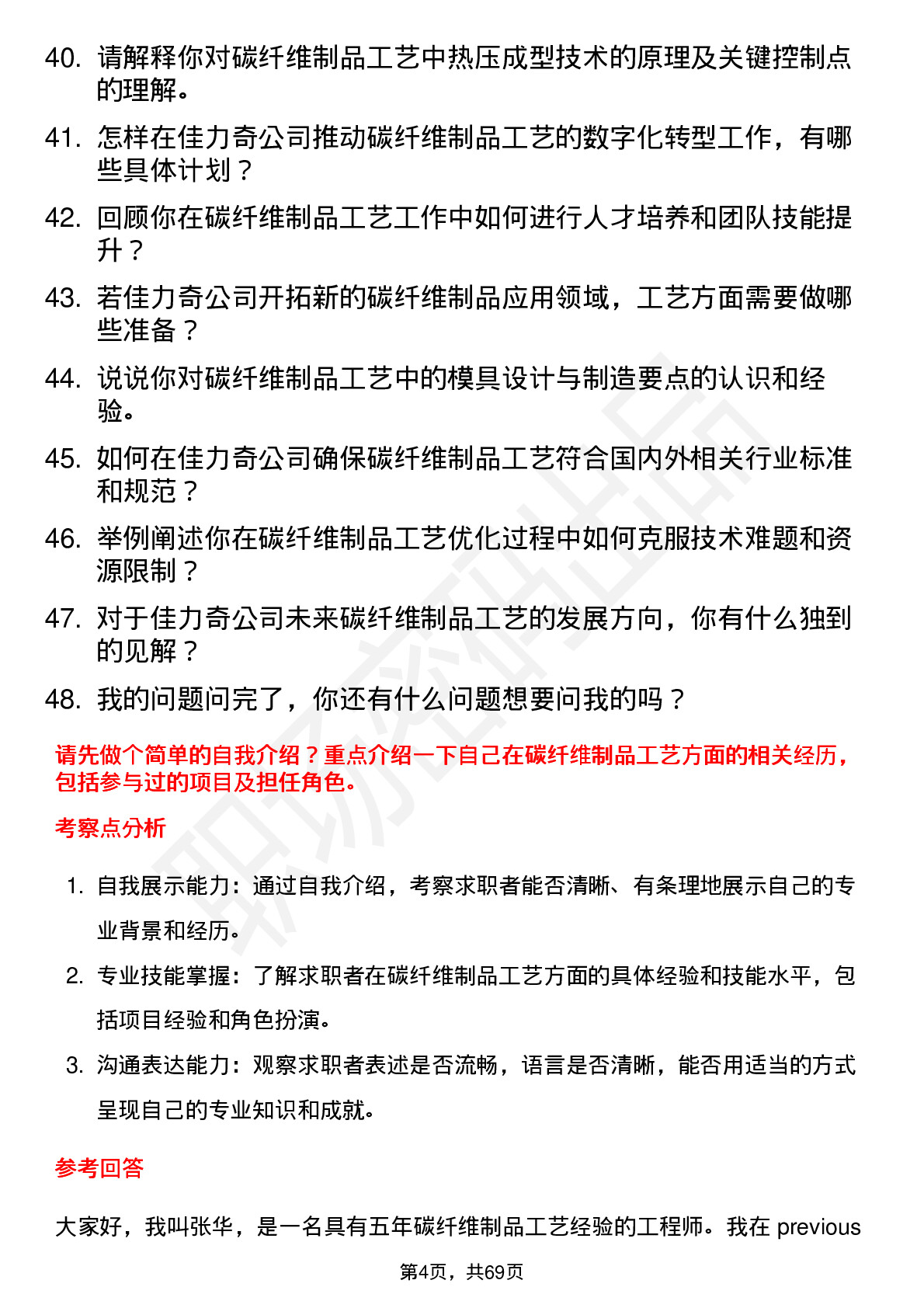 48道佳力奇碳纤维制品工艺师岗位面试题库及参考回答含考察点分析