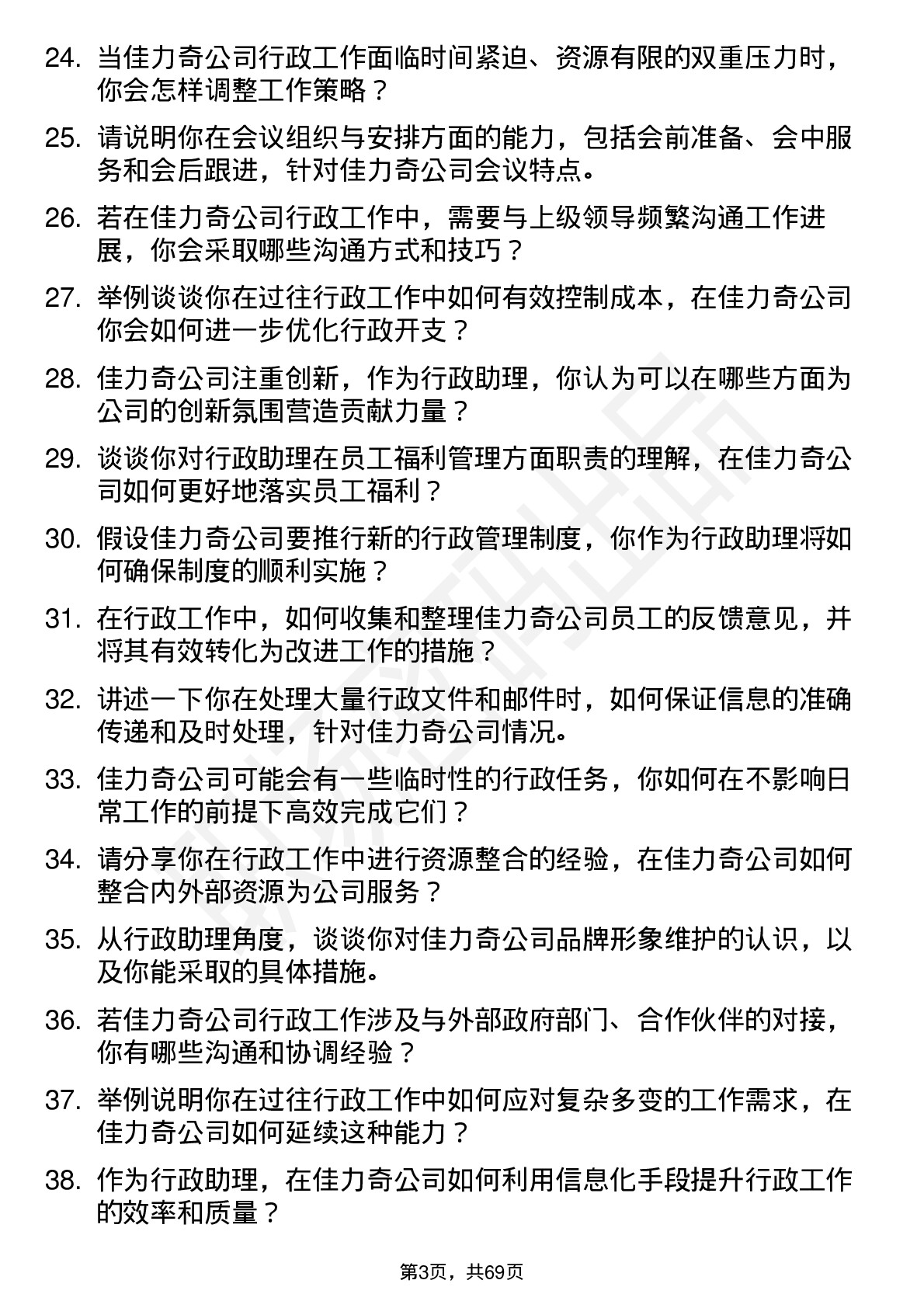 48道佳力奇行政助理岗位面试题库及参考回答含考察点分析