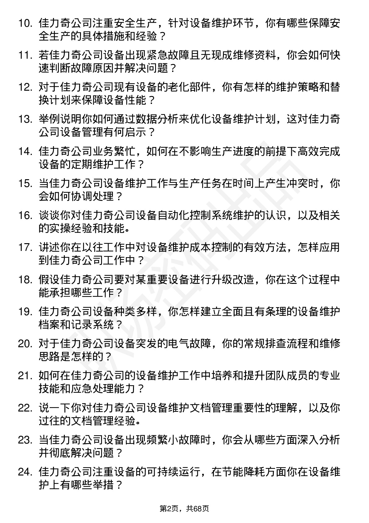 48道佳力奇设备维护工程师岗位面试题库及参考回答含考察点分析