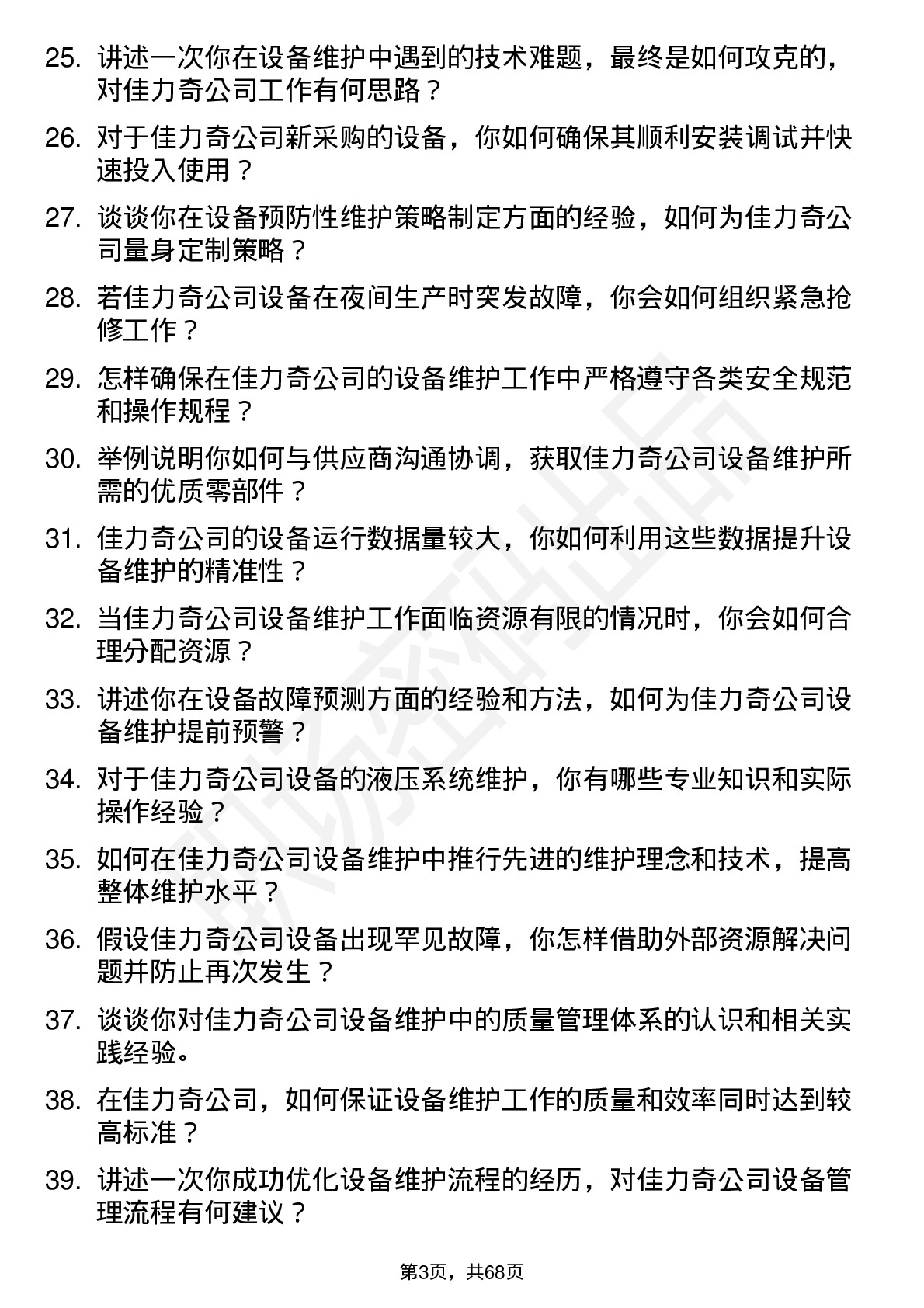 48道佳力奇设备维护工程师岗位面试题库及参考回答含考察点分析