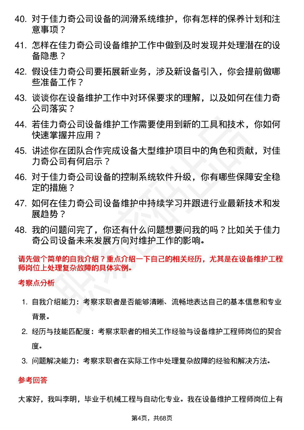 48道佳力奇设备维护工程师岗位面试题库及参考回答含考察点分析