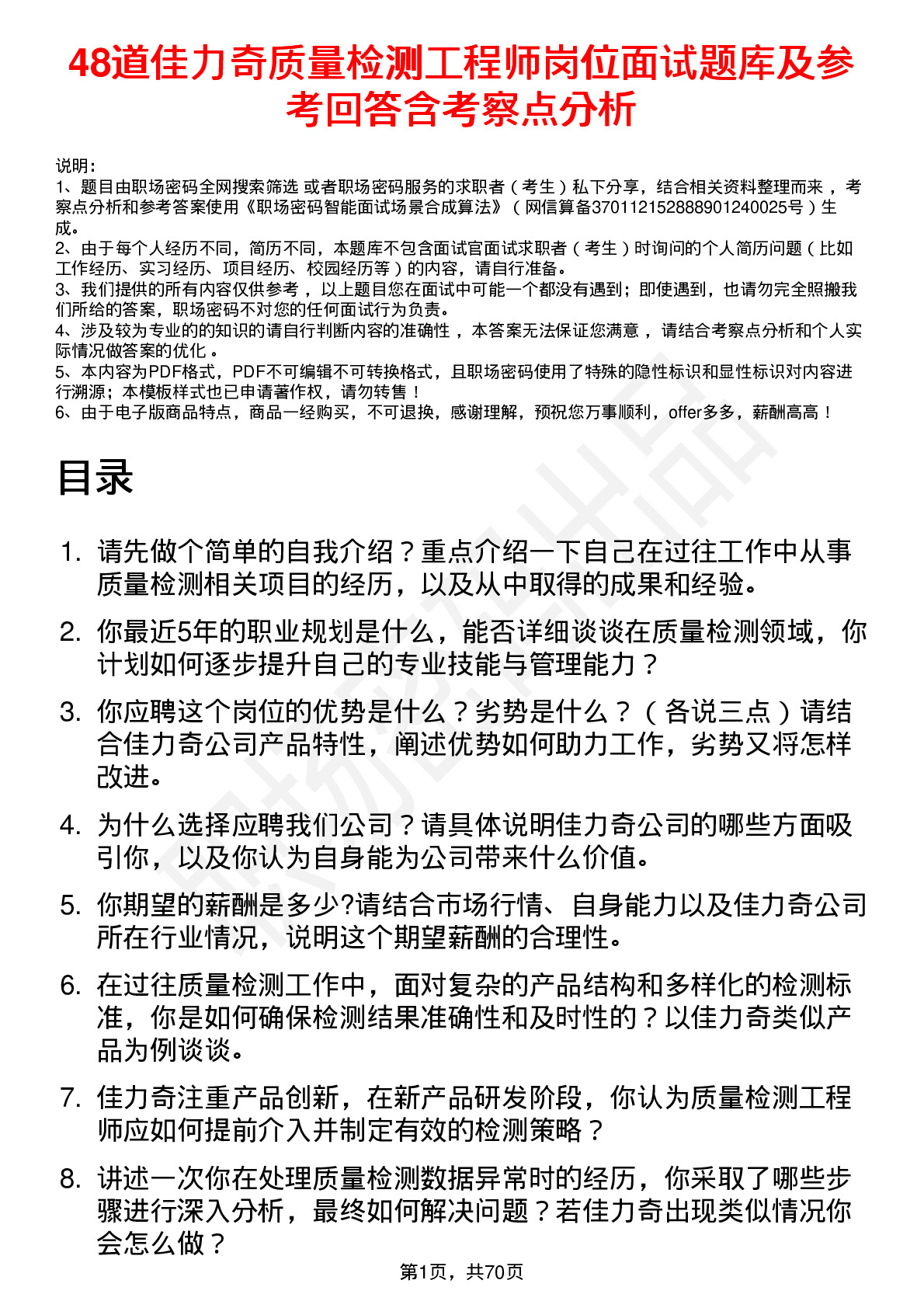 48道佳力奇质量检测工程师岗位面试题库及参考回答含考察点分析