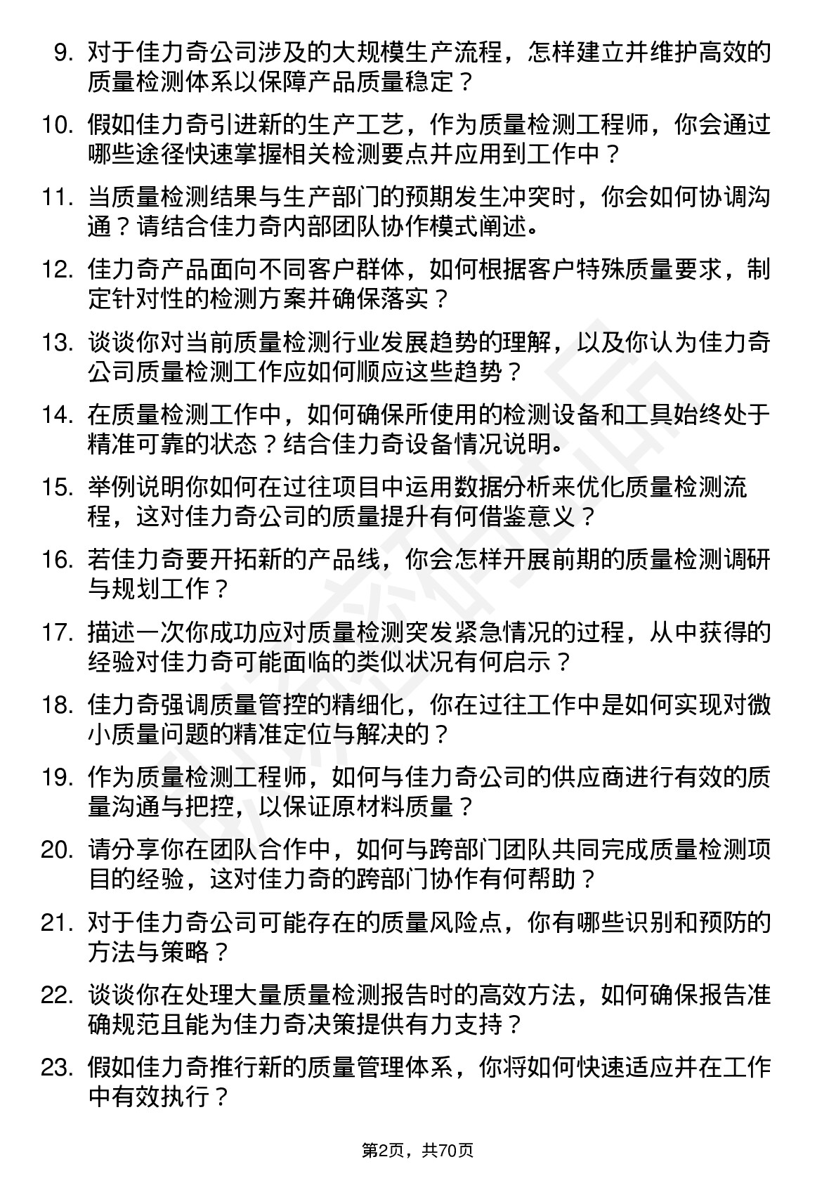 48道佳力奇质量检测工程师岗位面试题库及参考回答含考察点分析