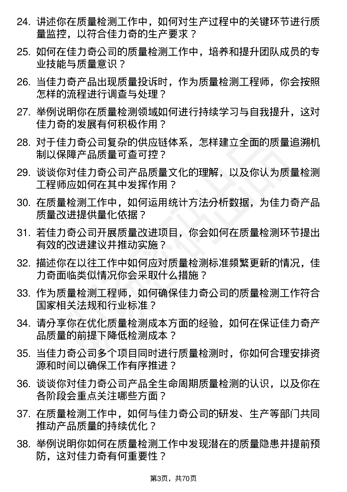 48道佳力奇质量检测工程师岗位面试题库及参考回答含考察点分析