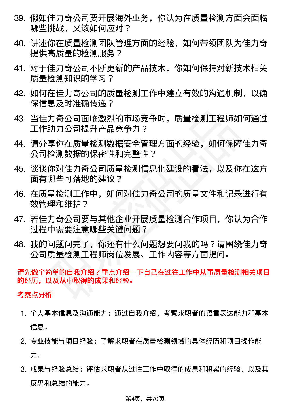 48道佳力奇质量检测工程师岗位面试题库及参考回答含考察点分析