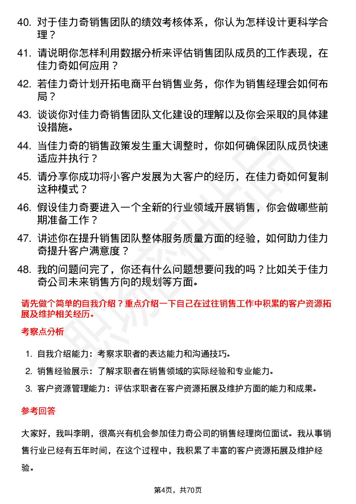 48道佳力奇销售经理岗位面试题库及参考回答含考察点分析